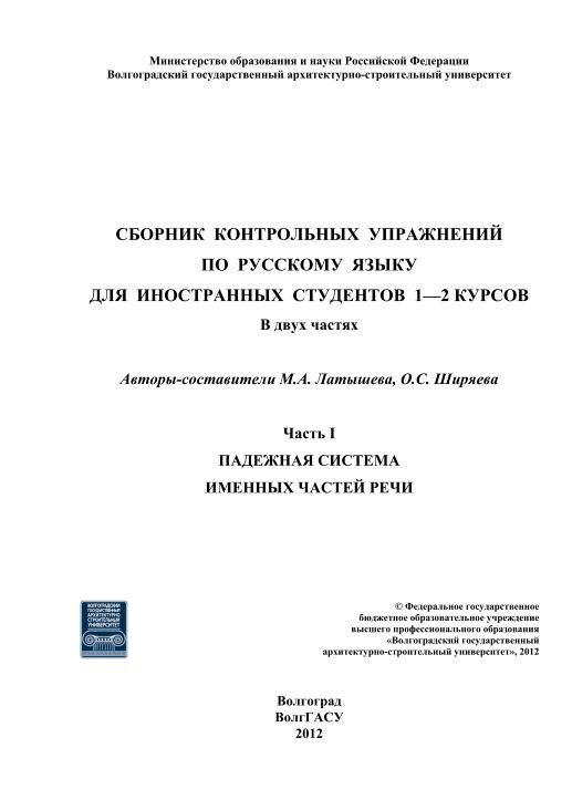 СБОРНИК  КОНТРОЛЬНЫХ  УПРАЖНЕНИЙ  ПО  РУССКОМУ  ЯЗЫКУ  ДЛЯ  ИНОСТРАННЫХ  СТУДЕНТОВ  1—2 КУРСОВ