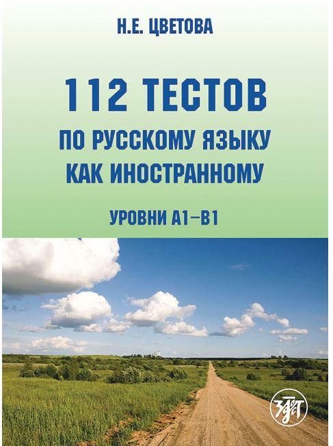 112 ТЕСТОВ ПО РУССКОМУ ЯЗЫКУ КАК ИНОСТРАННОМУ УРОВНИ А1-B1