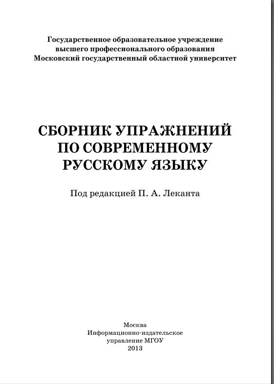 СБОРНИК УПРАЖНЕНИЙ ПО СОВРЕМЕННОМУ РУССКОМУ ЯЗЫКУ