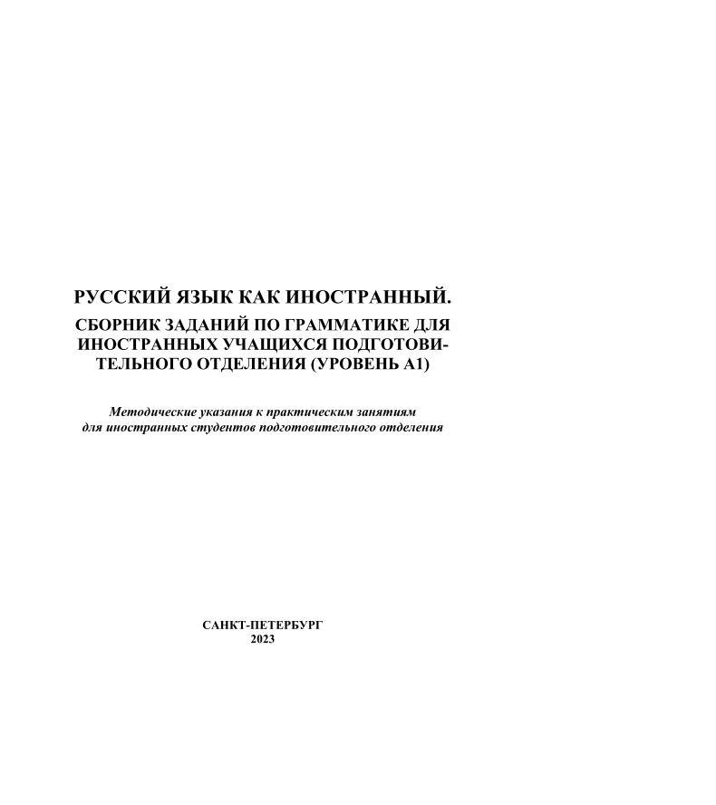 РУССКИЙ ЯЗЫК КАК ИНОСТРАННЫЙ.  СБОРНИК ЗАДАНИЙ ПО ГРАММАТИКЕ ДЛЯ   ИНОСТРАННЫХ УЧАЩИХСЯ ПОДГОТОВИ- ТЕЛЬНОГО ОТДЕЛЕНИЯ (УРОВЕНЬ А1)