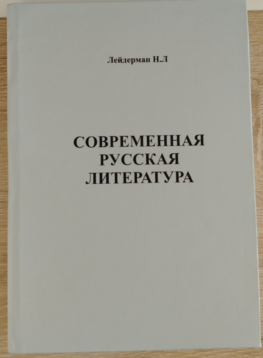СОВРЕМЕННАЯ РУССКАЯ ЛИТЕРАТУРА