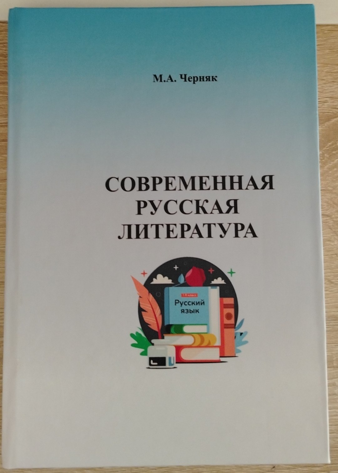 СОВРЕМЕННАЯ РУССКАЯ ЛИТЕРАТУРА