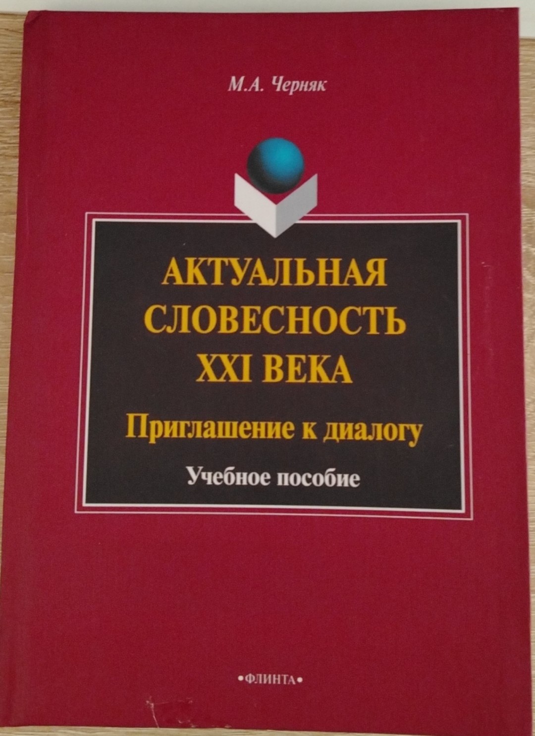 АКТУАЛЬНАЯ СЛОВЕСНОСТЬ XXI BEKA Приглашение к диалогу