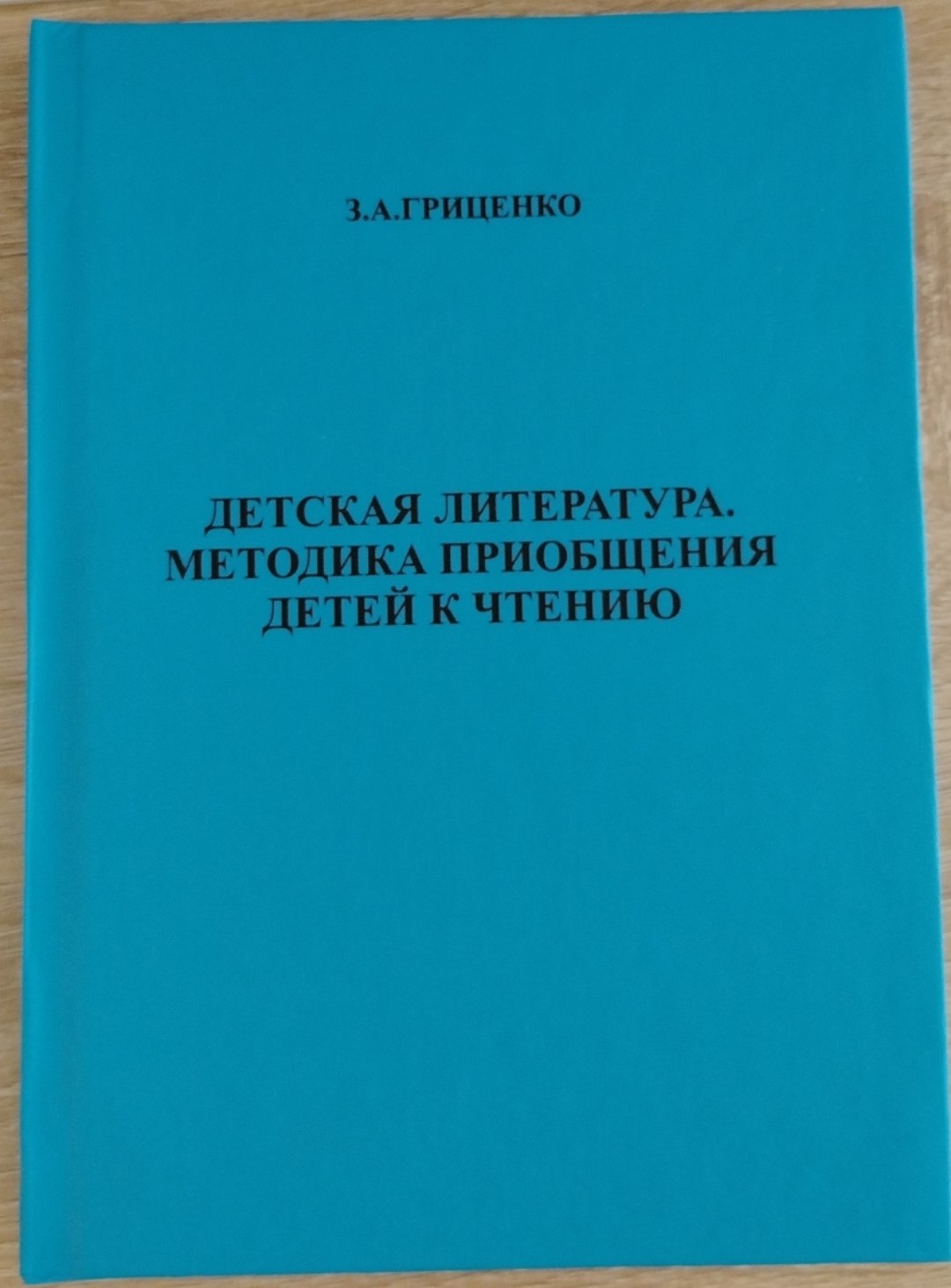 ДЕТСКАЯ ЛИТЕРАТУРА. МЕТОДИКА ПРИОБЩЕНИЯ ДЕТЕЙ К ЧТЕНИЮ