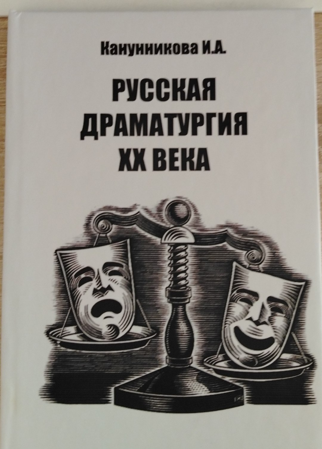 РУССКАЯ ДРАМАТУРГИЯ ХХ ВЕКА