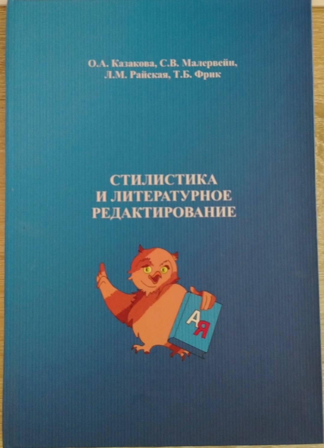 СТИЛИСТИКА И ЛИТЕРАТУРНОЕ РЕДАКТИРОВАНИЕ