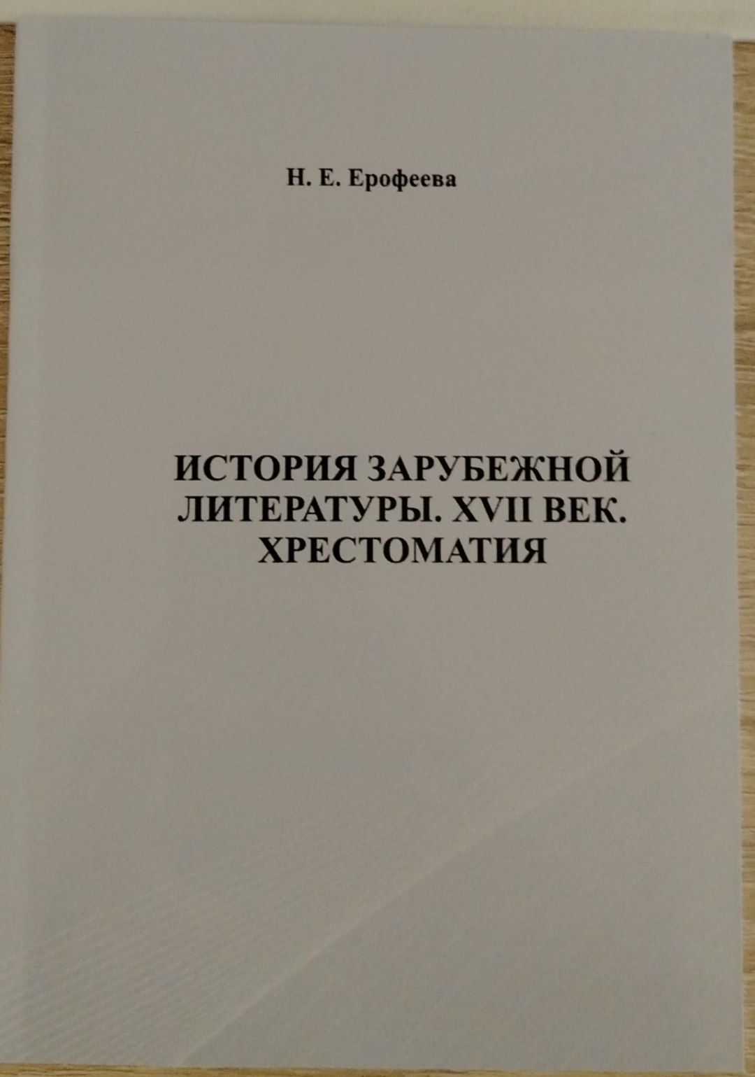 ИСТОРИЯ ЗАРУБЕЖНОЙ ЛИТЕРАТУРЫ. XVII ВЕК. ХРЕСТОМАТИЯ