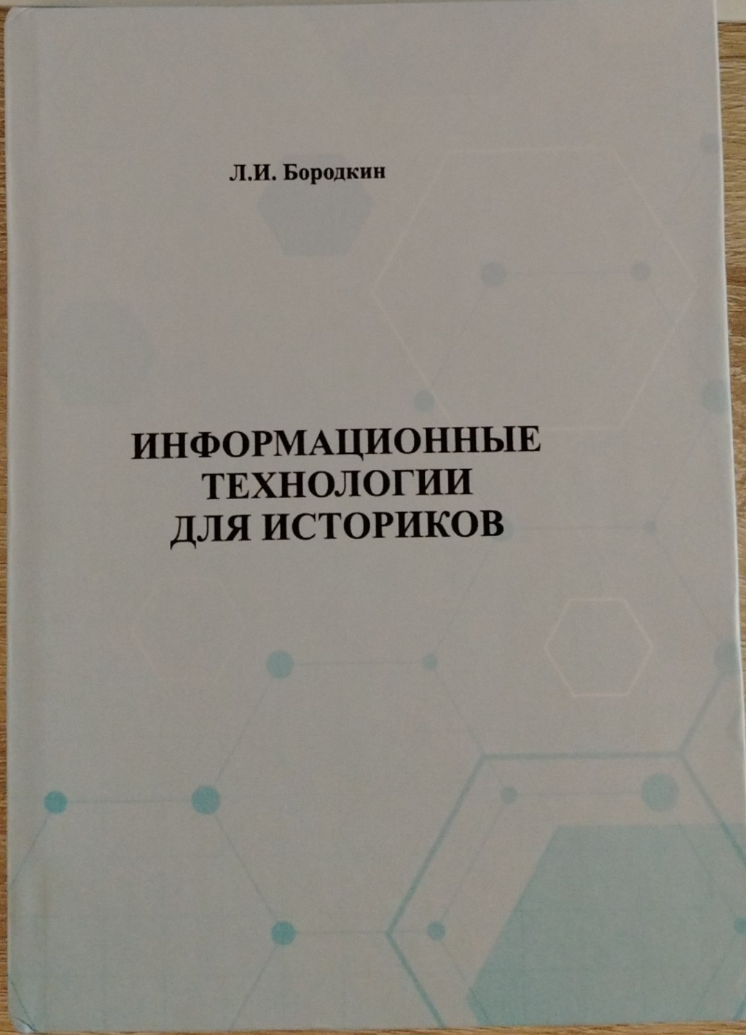 ИНФОРМАЦИОННЫЕ ТЕХНОЛОГИИ ДЛЯ ИСТОРИКОВ