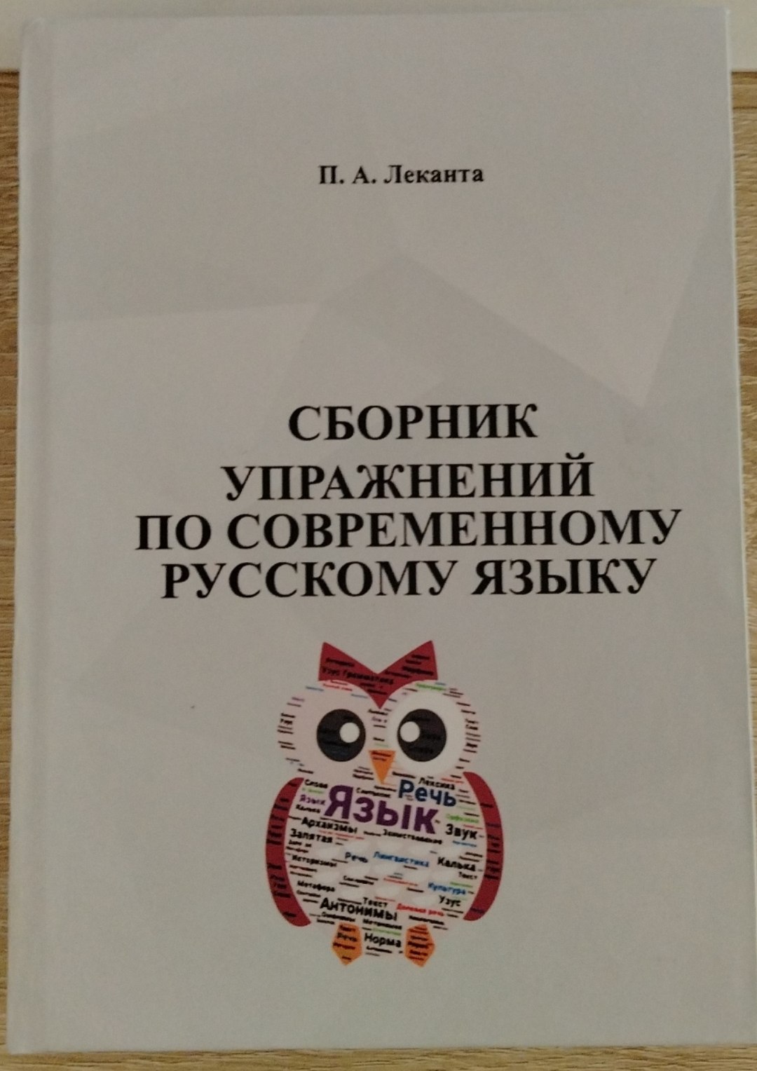 СБОРНИК УПРАЖНЕНИЙ ПО СОВРЕМЕННОМУ РУССКОМУ ЯЗЫКУ