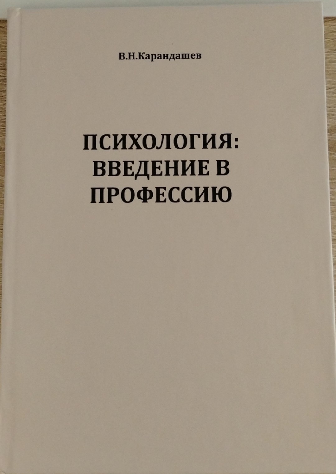 ПСИХОЛОГИЯ: ВВЕДЕНИЕ В ПРОФЕССИЮ