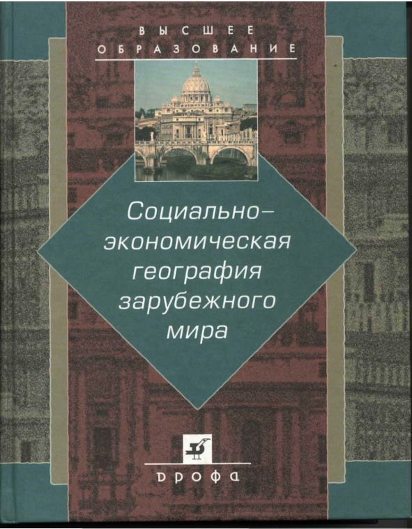 Социально-экономическая география зарубежного мира