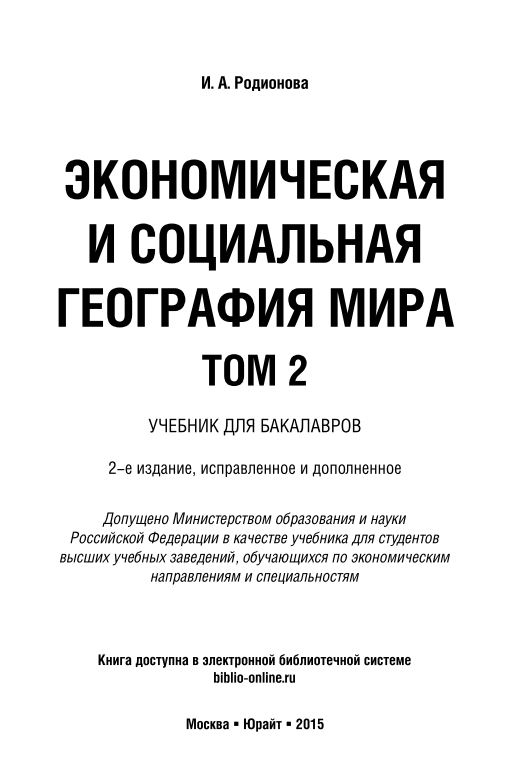 ЭКОНОМИЧЕСКАЯ И СОЦИАЛЬНАЯ ГЕОГРАФИЯ МИРА TOM 2