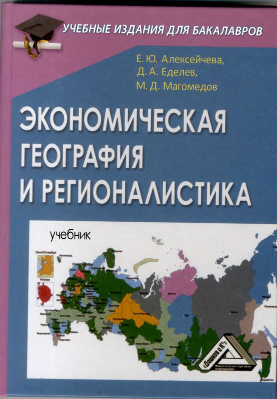 ЭКОНОМИЧЕСКАЯ ГЕОГРАФИЯ И РЕГИОНАЛИСТИКА
