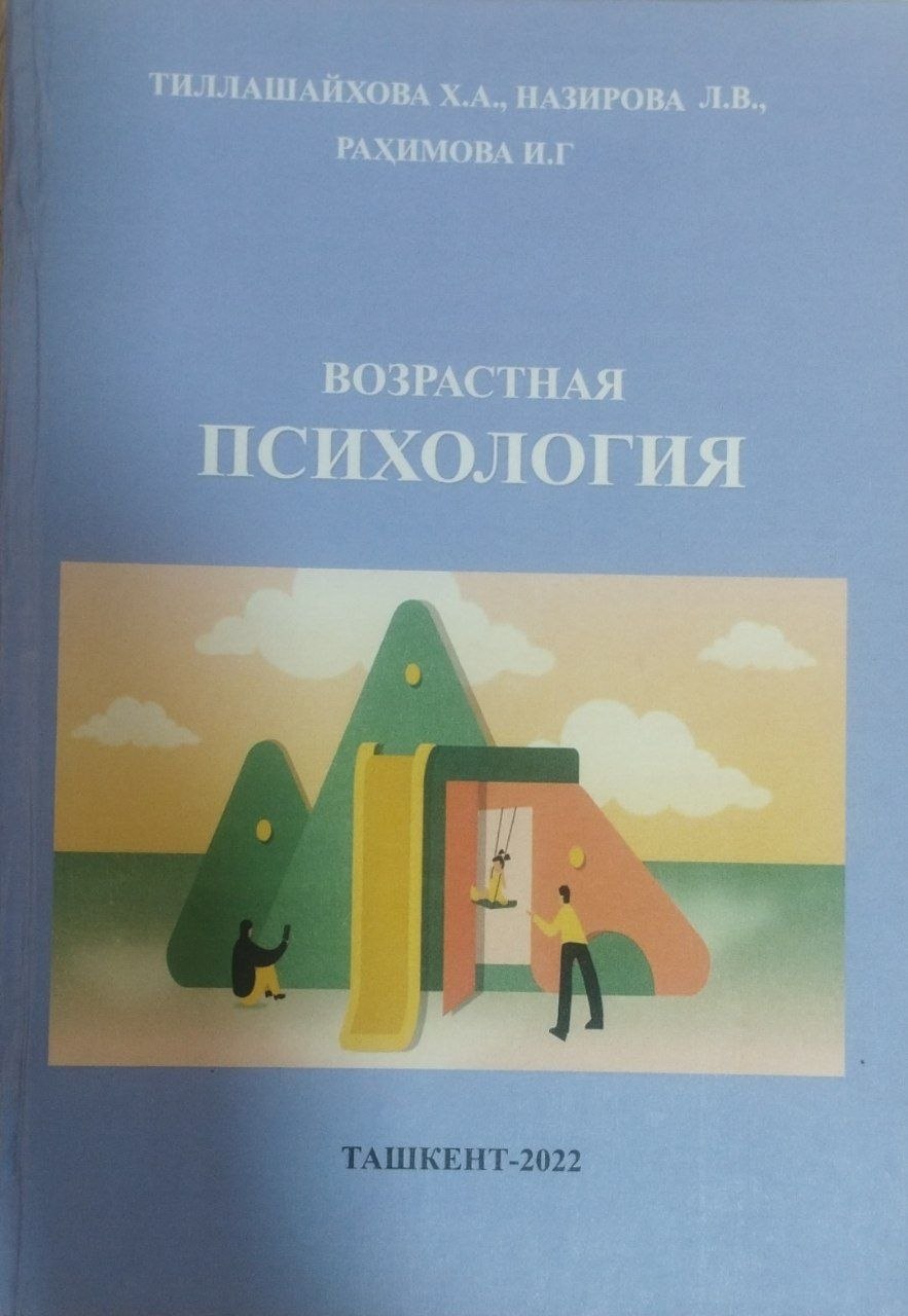 ВОЗРАСТНАЯ ПСИХОЛОГИЯ