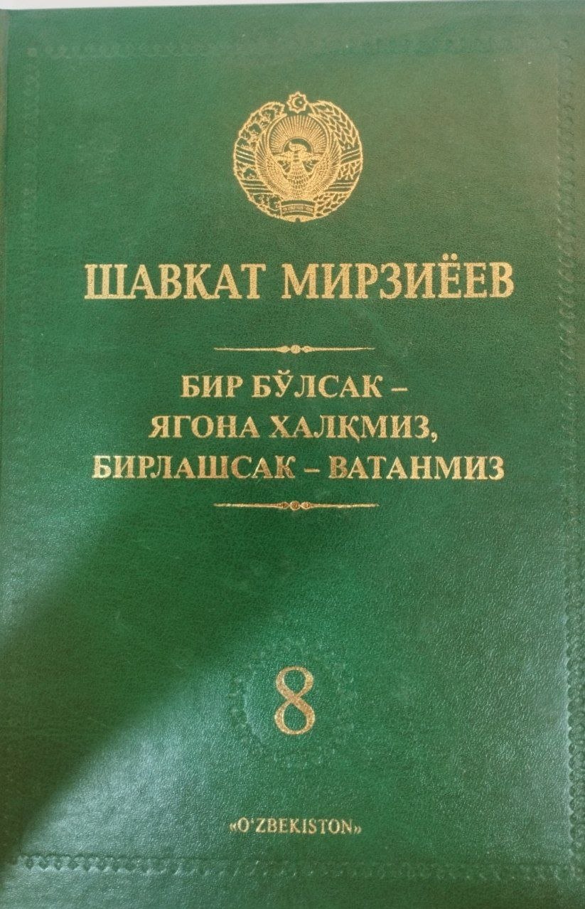 БИР БЎЛСАК – ЯГОНА ХАЛҚМИЗ, БИРЛАШСАК – ВАТАНМИЗ
