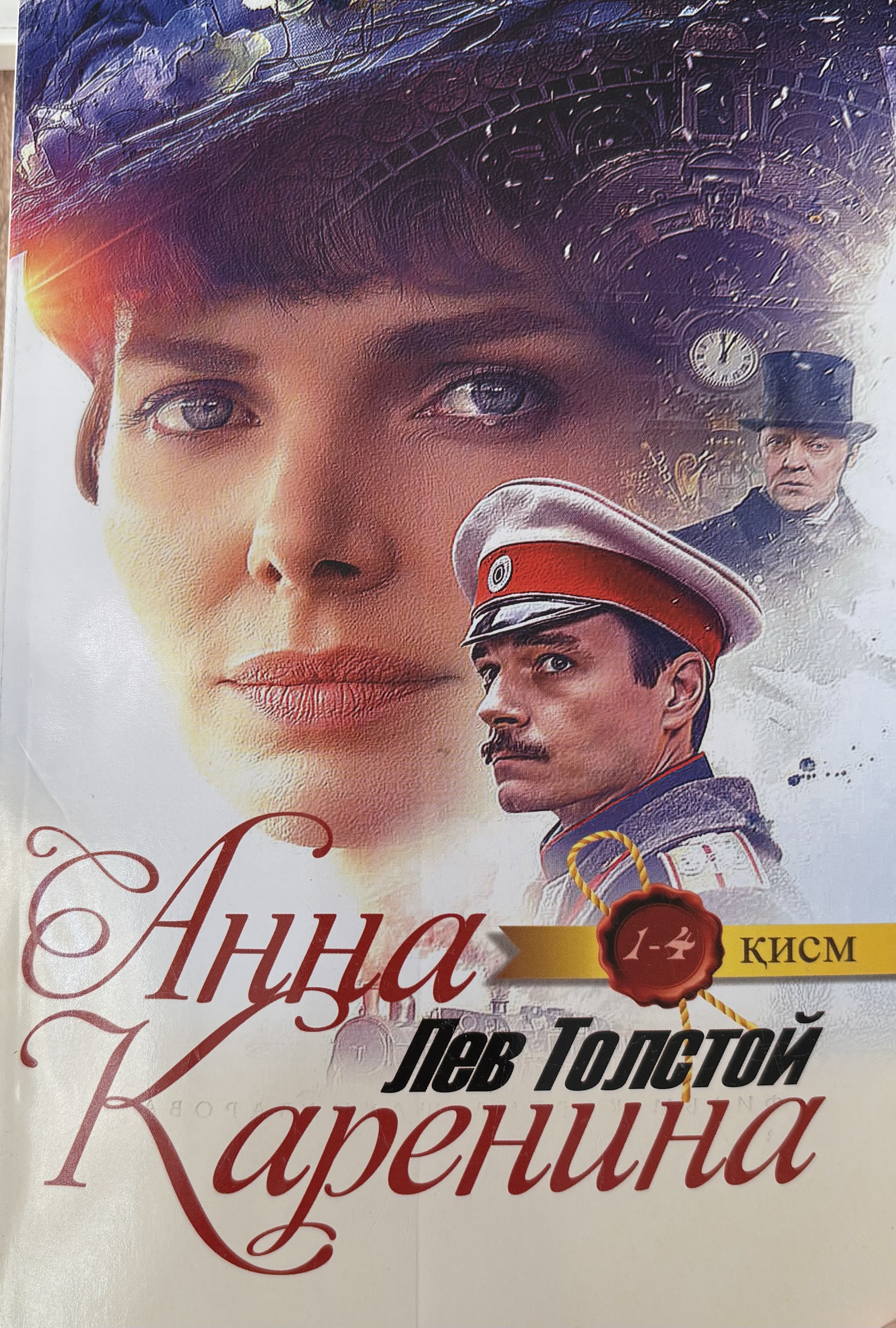 Анна  Каренина (роман 1-4 кисм)