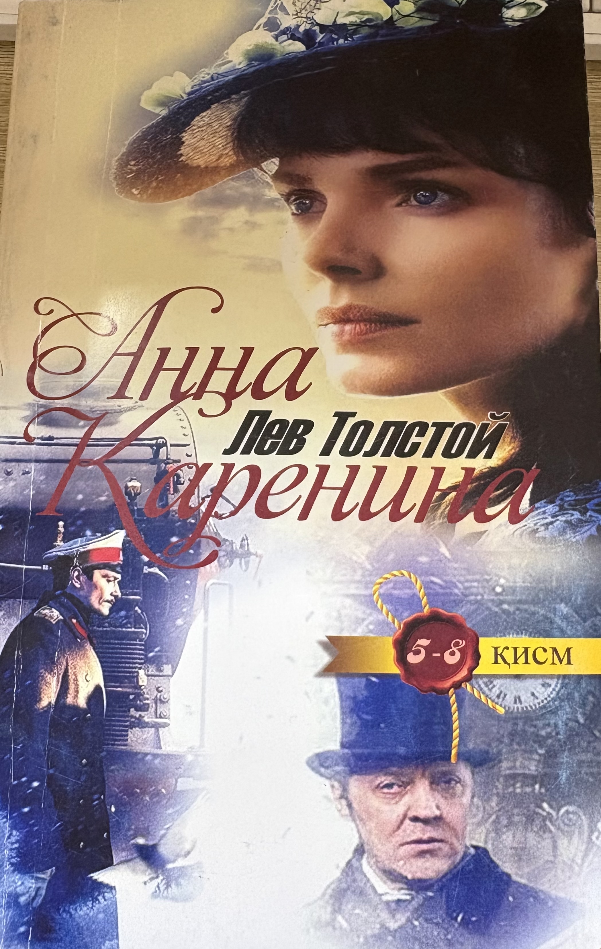Анна Каренина (5-8 кисм роман)