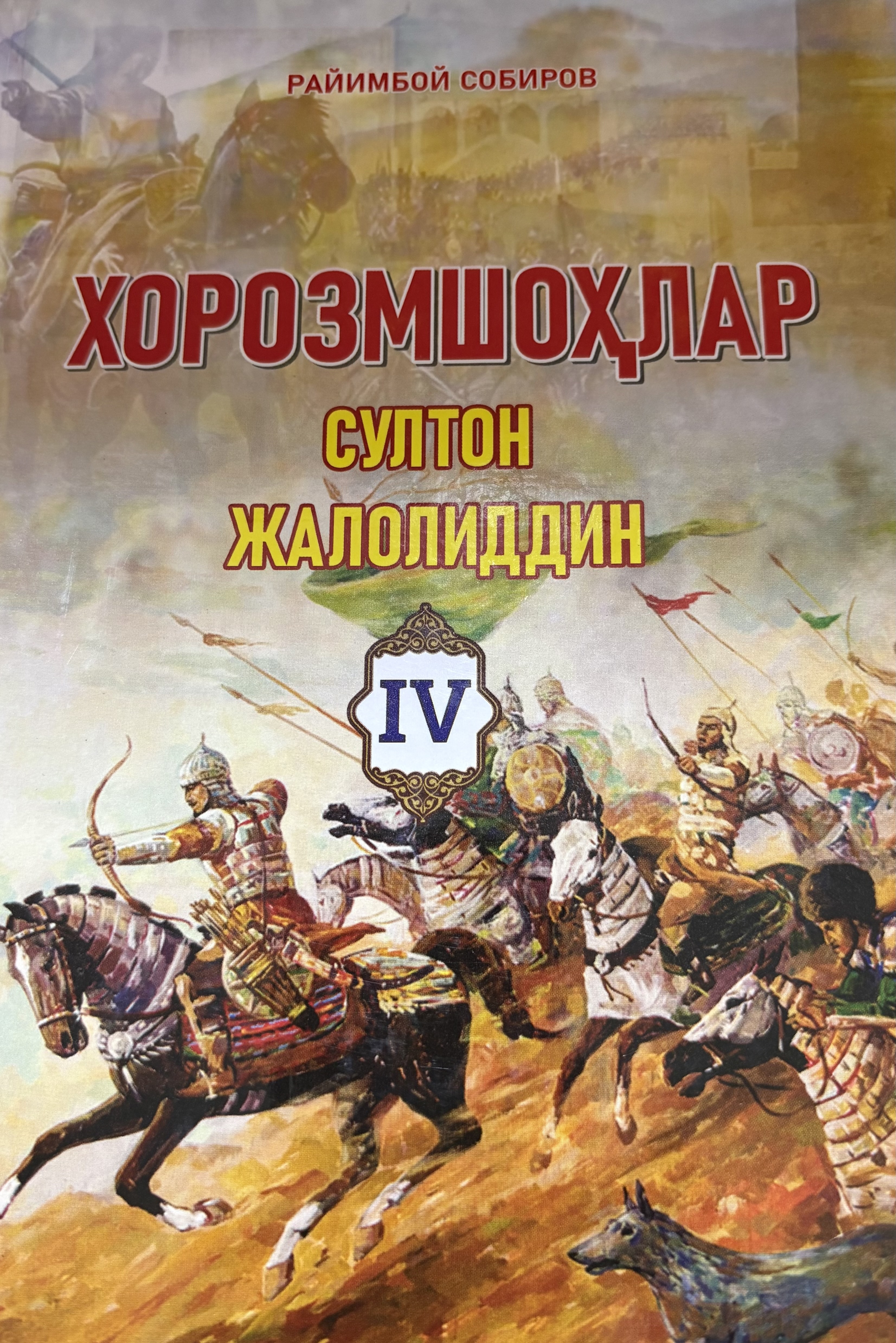 Хоразмшохлар Султон Жалолиддин (тўртинчи китоб )