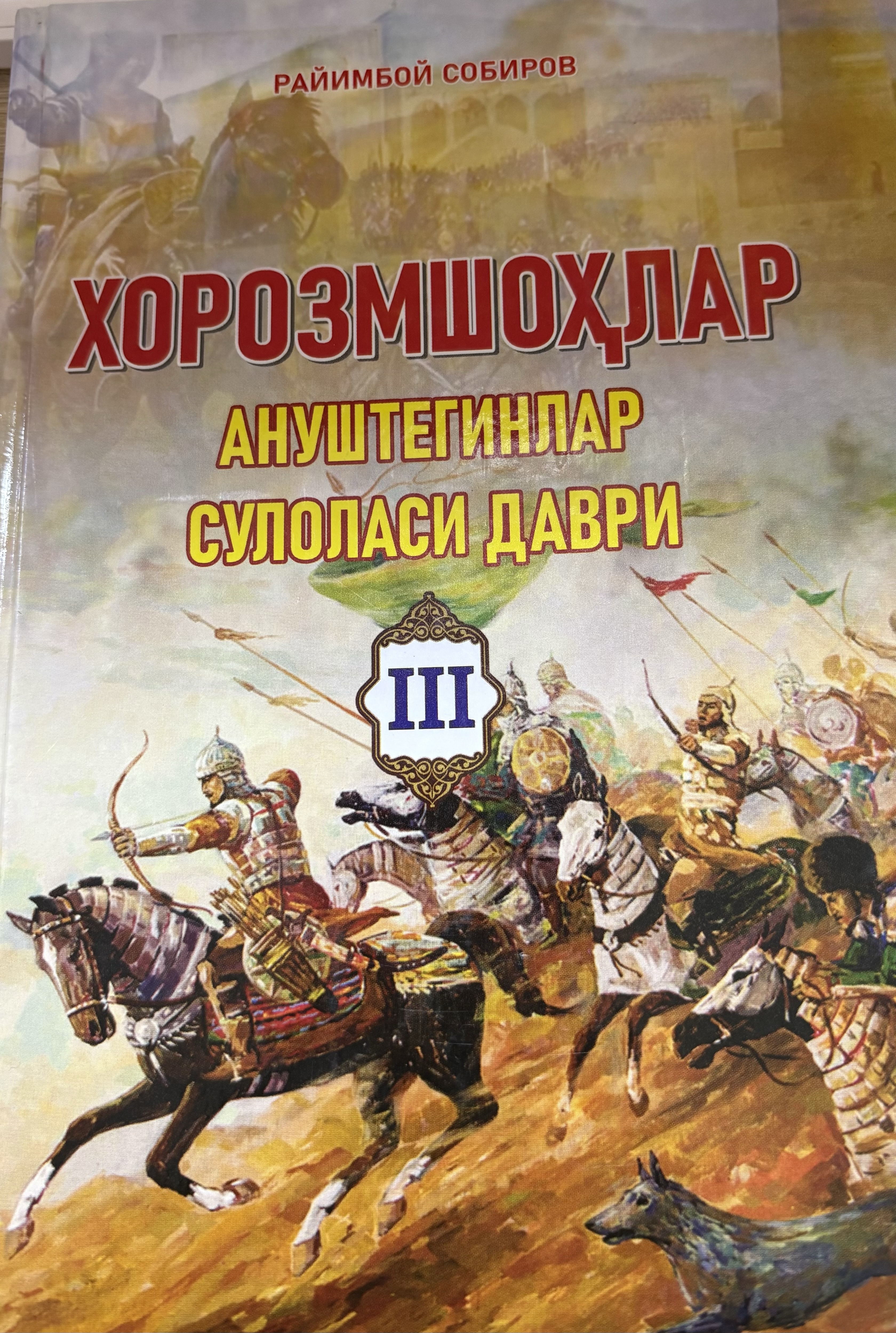 Хоразмшохлар Ануштегинлар сулоласи даври (Учинчи китоб )