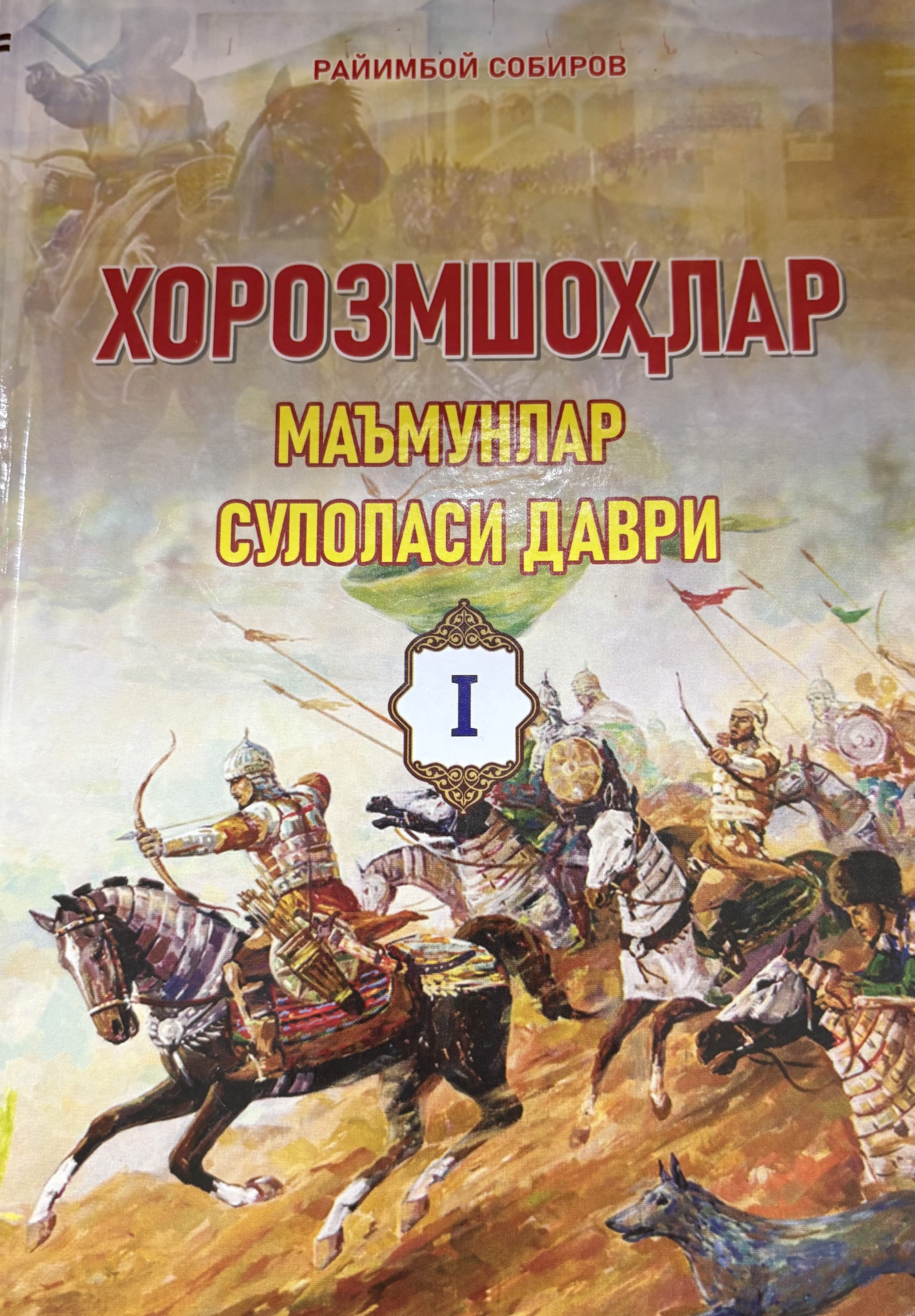 Хоразмшохлар Маьмунлар сулоласи даври (Биринчи китоб )