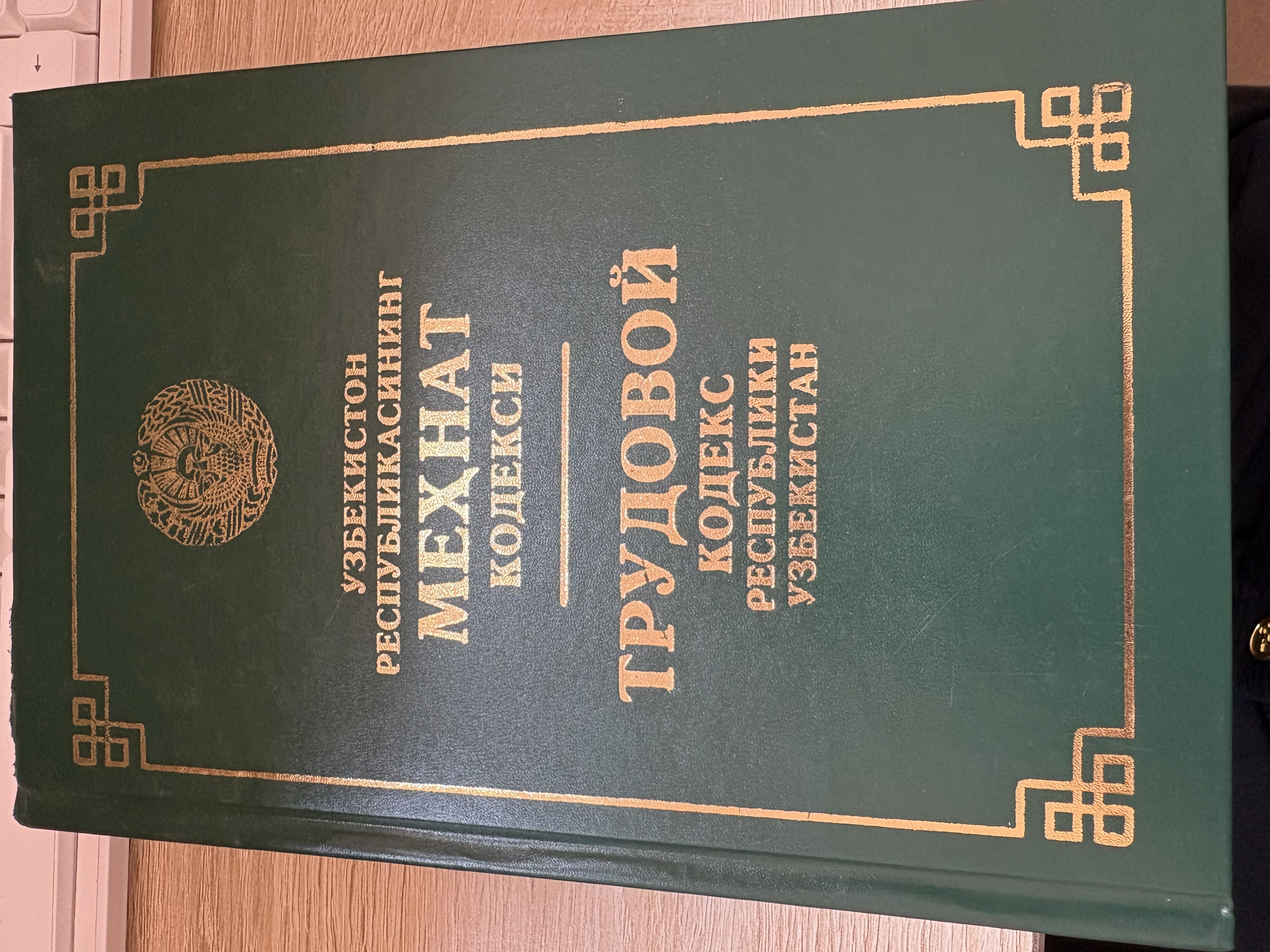 Ўзбекистон республикасининг МЕХНАТ КОДЕКСИ