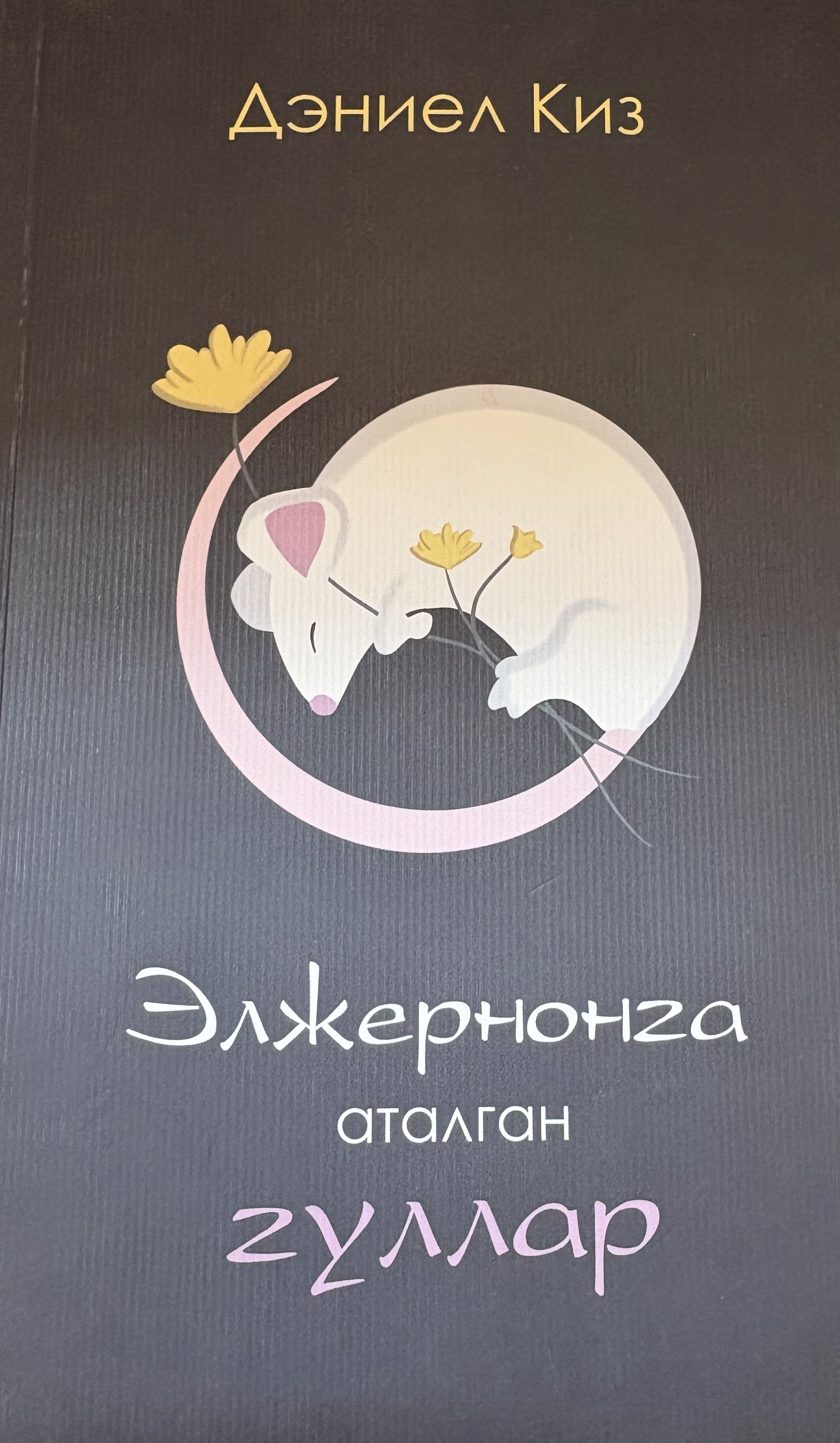 Элжернонга аталган гуллар