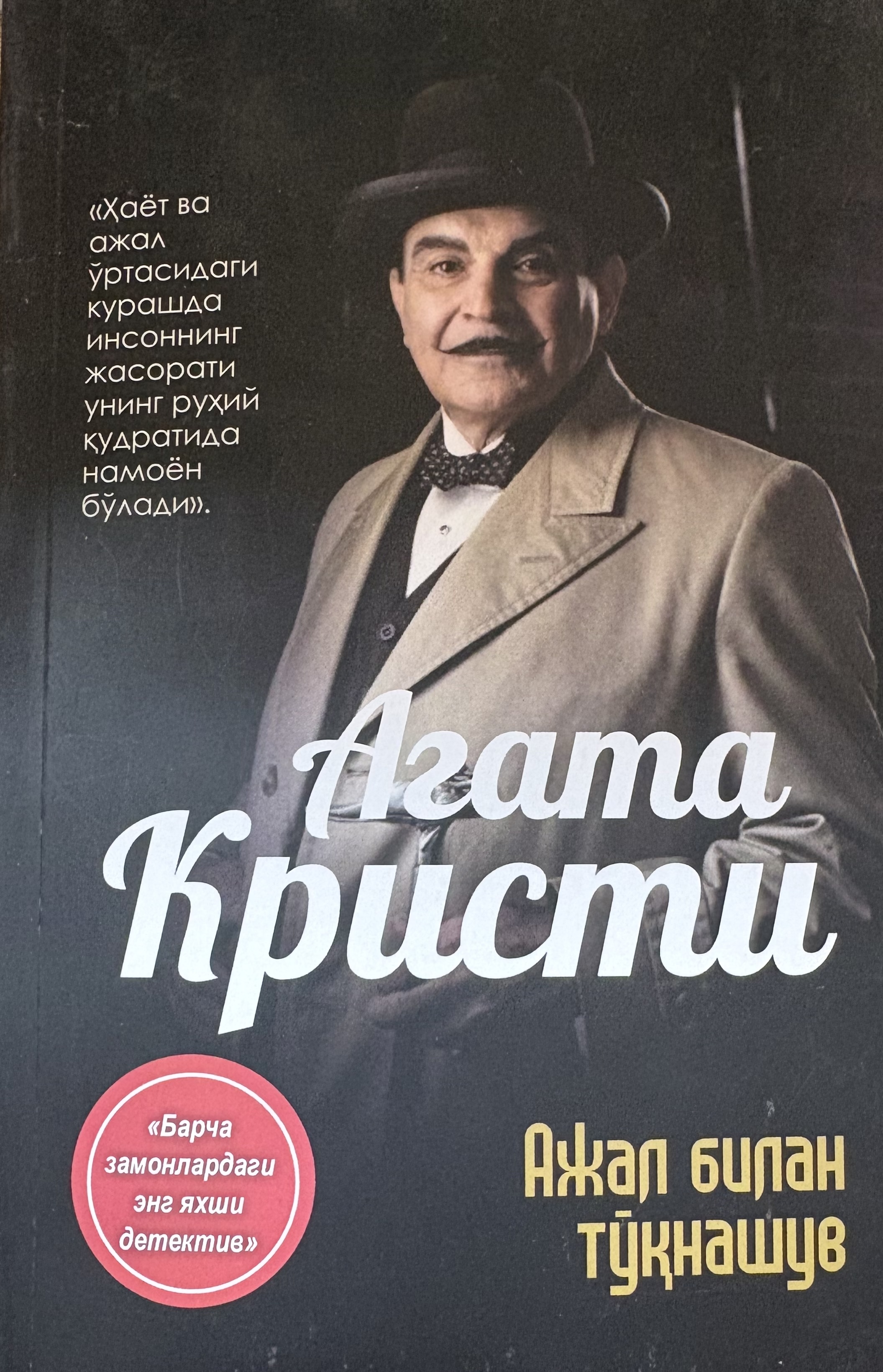 Ажал билан тўкнашув