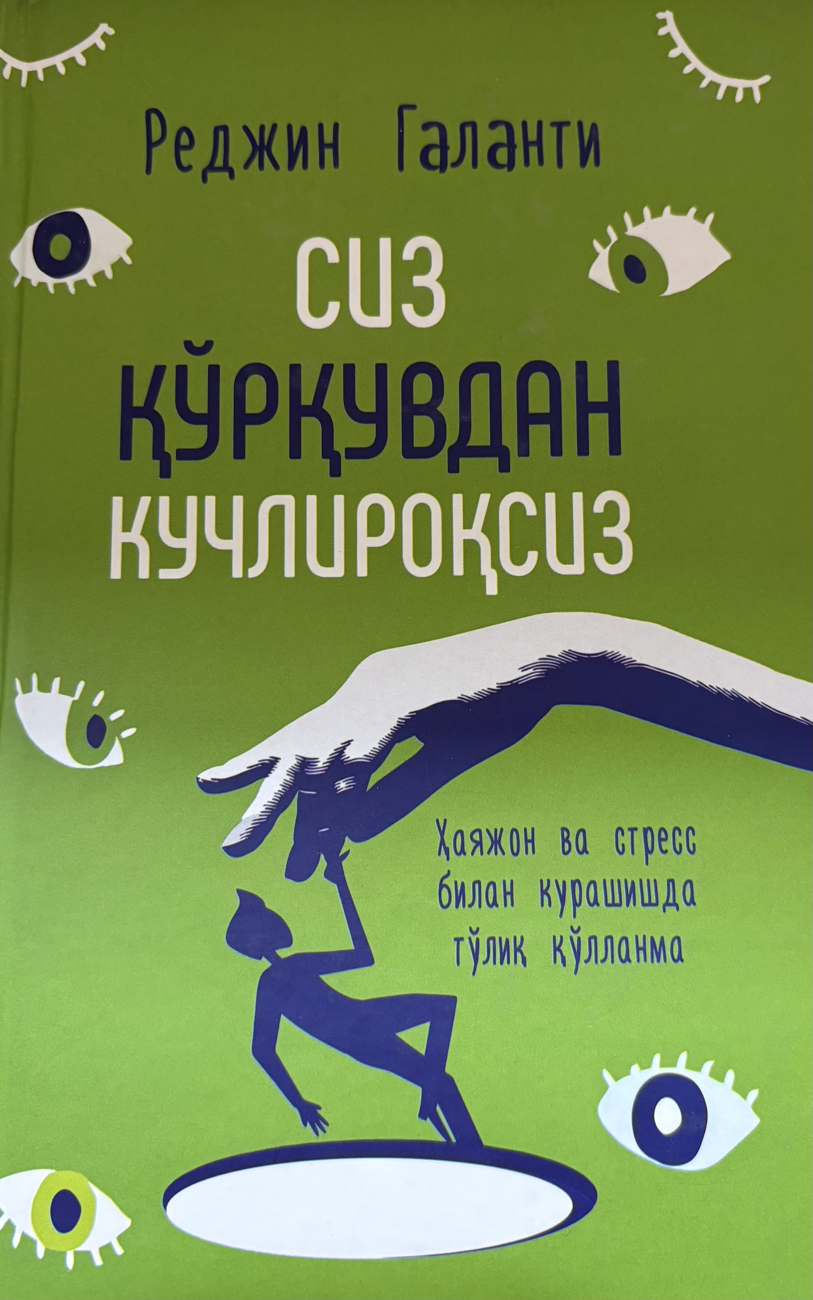 Сиз қўрқувдан кучлироқсиз