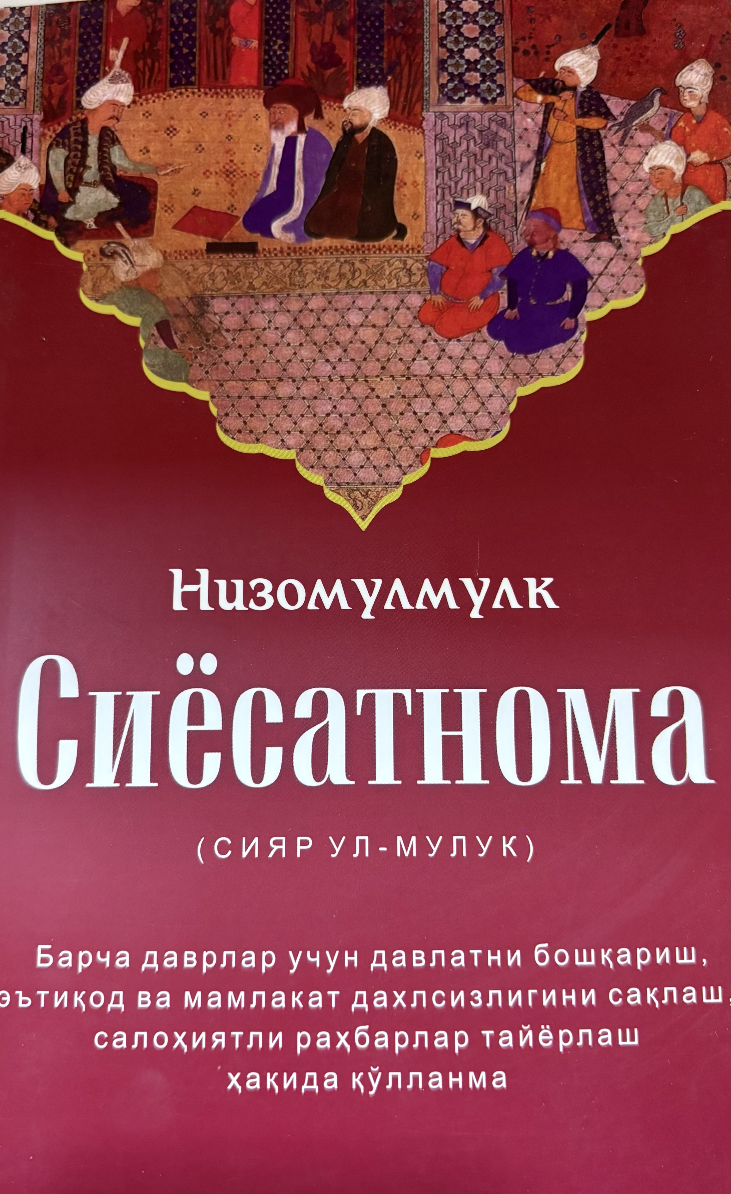 Сиёсатнома