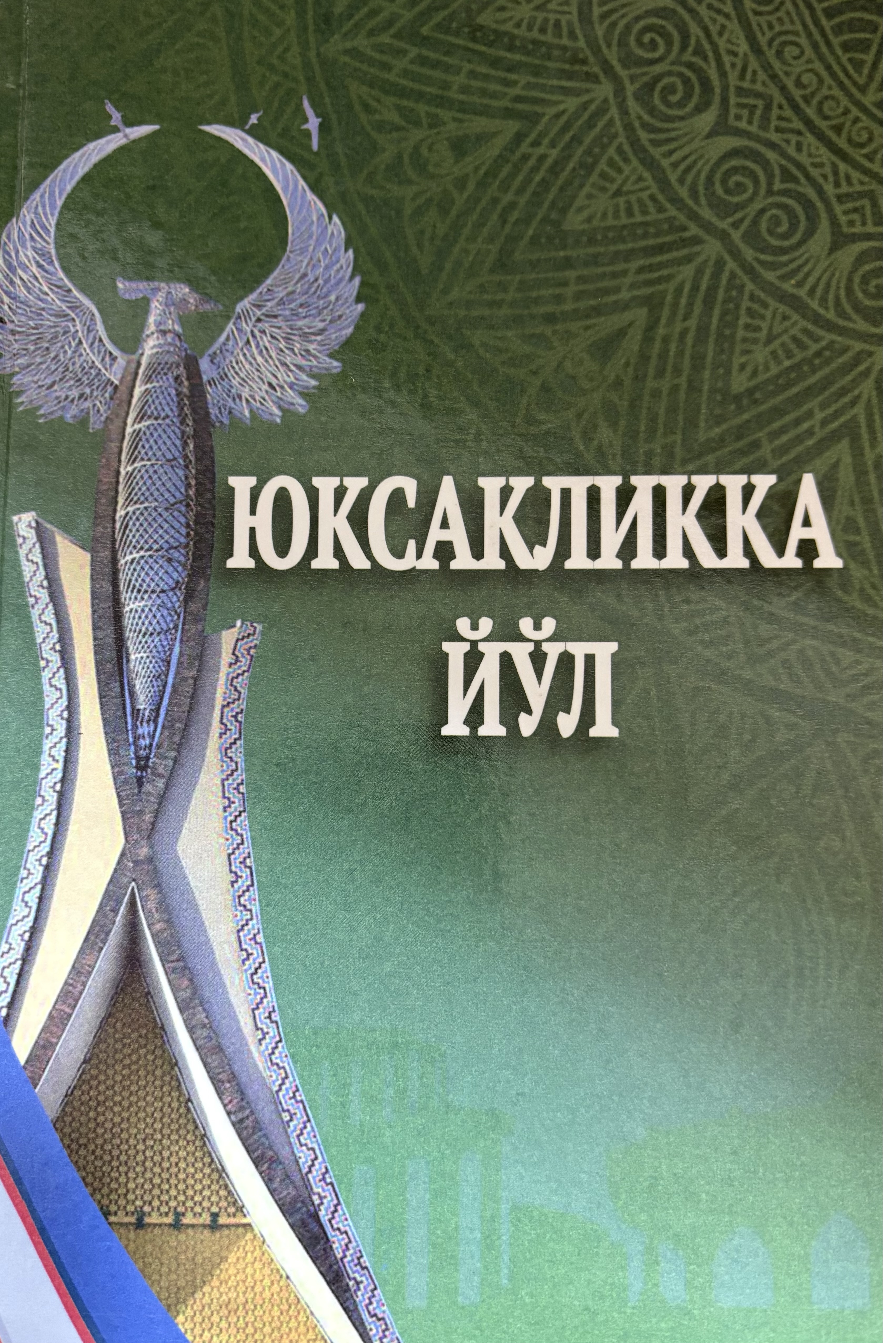 Юксакликка йўл