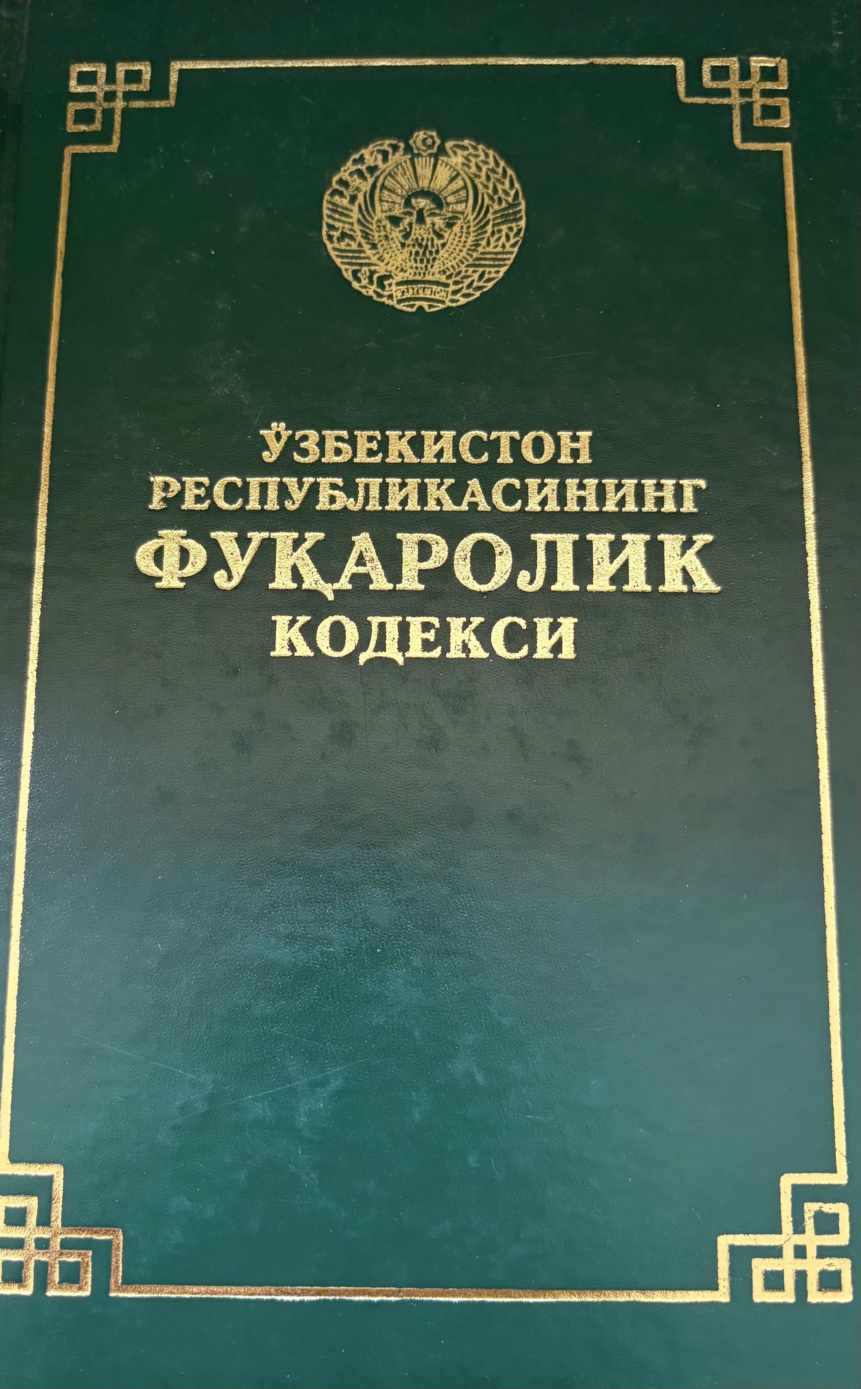 Ўзбекистон республикасининг ФУҚАРОЛИК кодекси