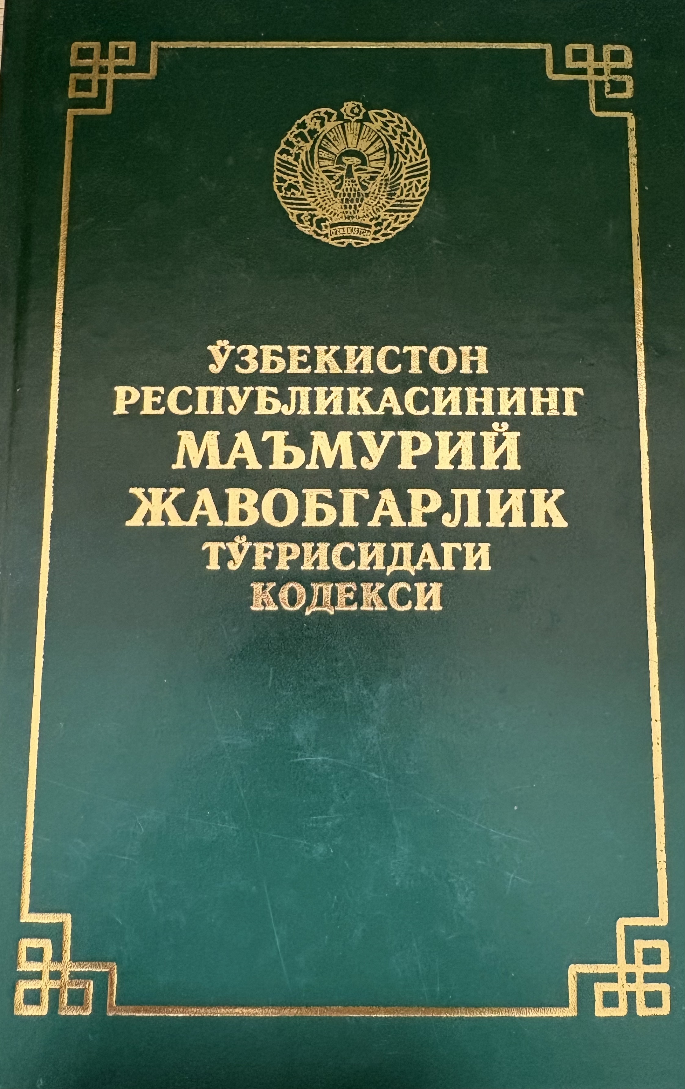 Ўзбекистон республикасининг маьмурий жавобгарлик тўғрисидаги кодекси