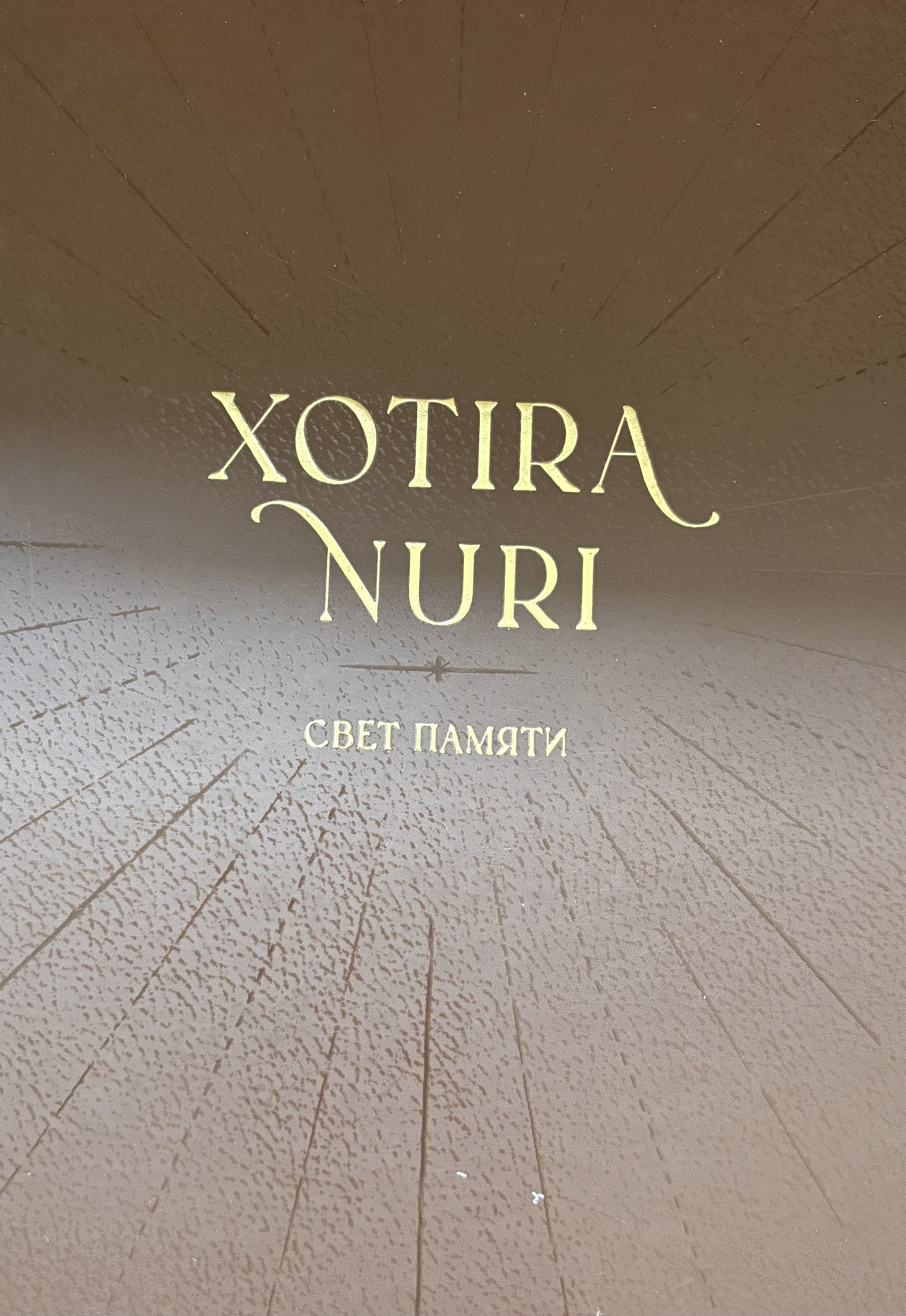 Xotira nuri (Свет память)