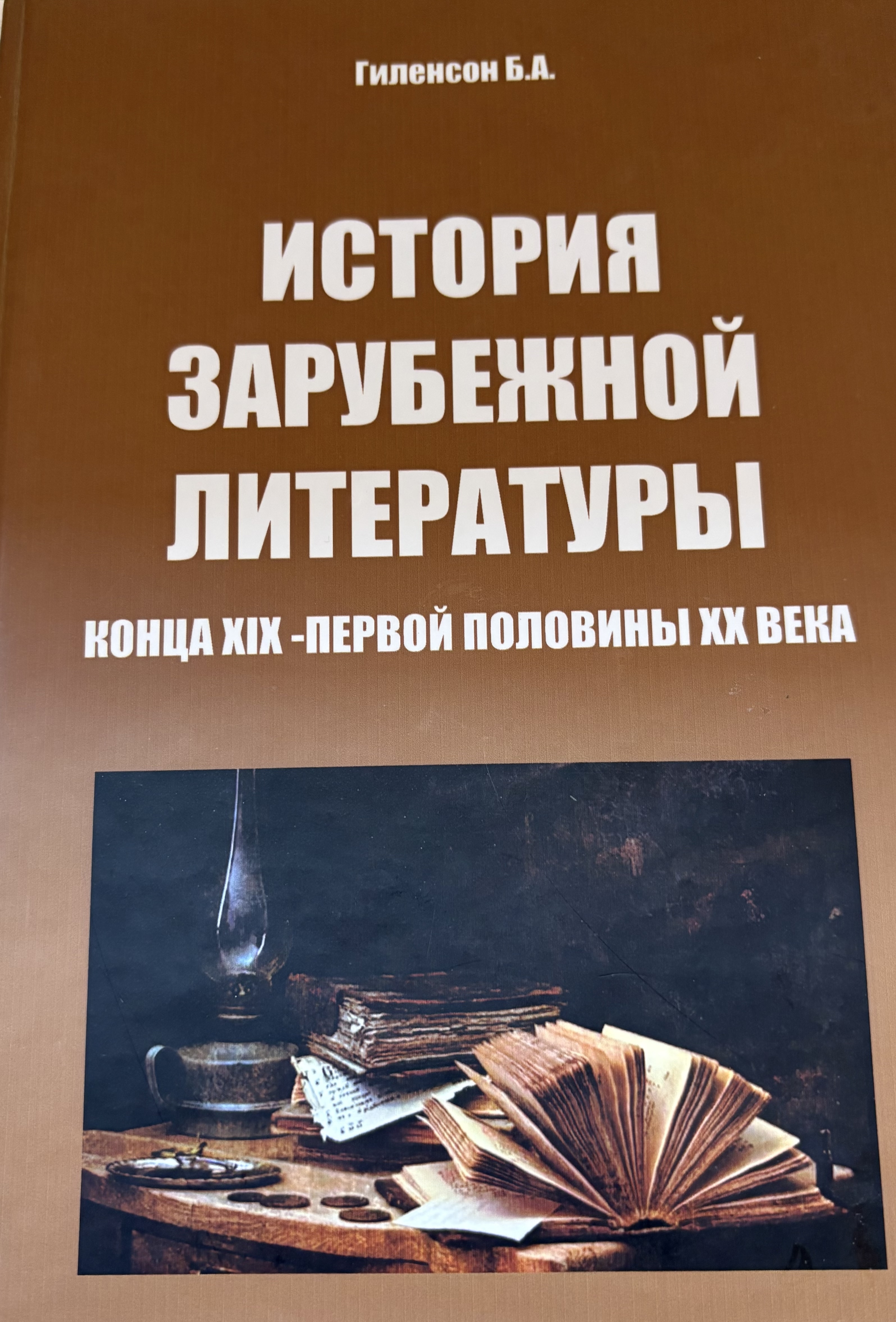 История зарубежной литературы конца XIX-первой половины XX века