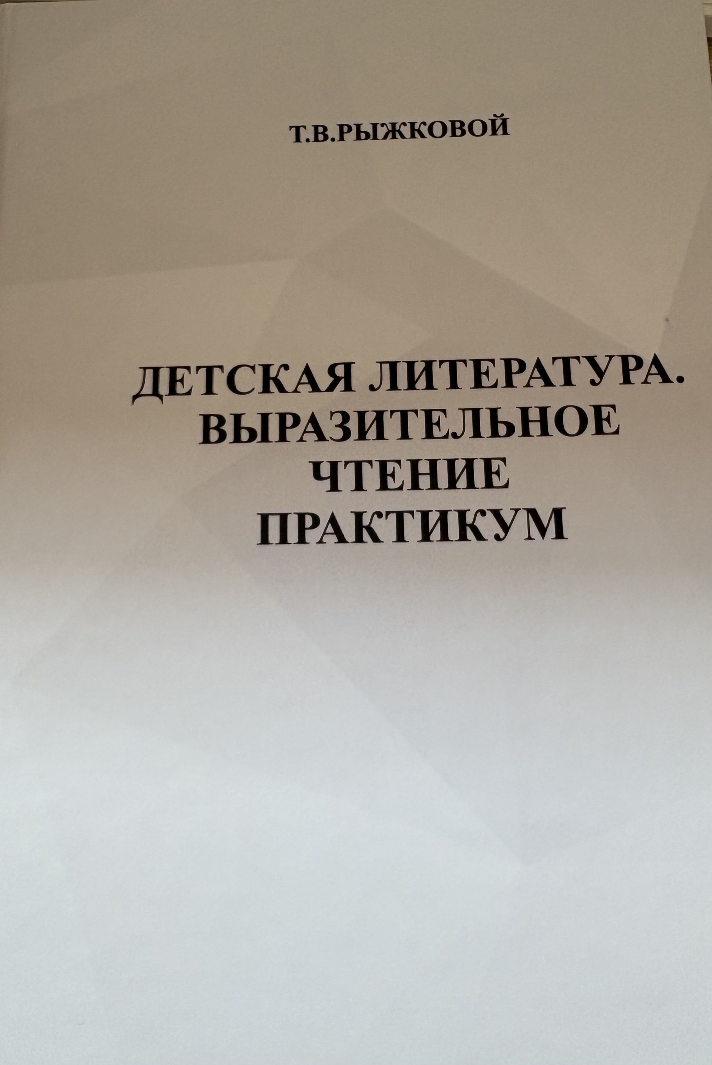 Детская литература.Выразительное чтение практикум
