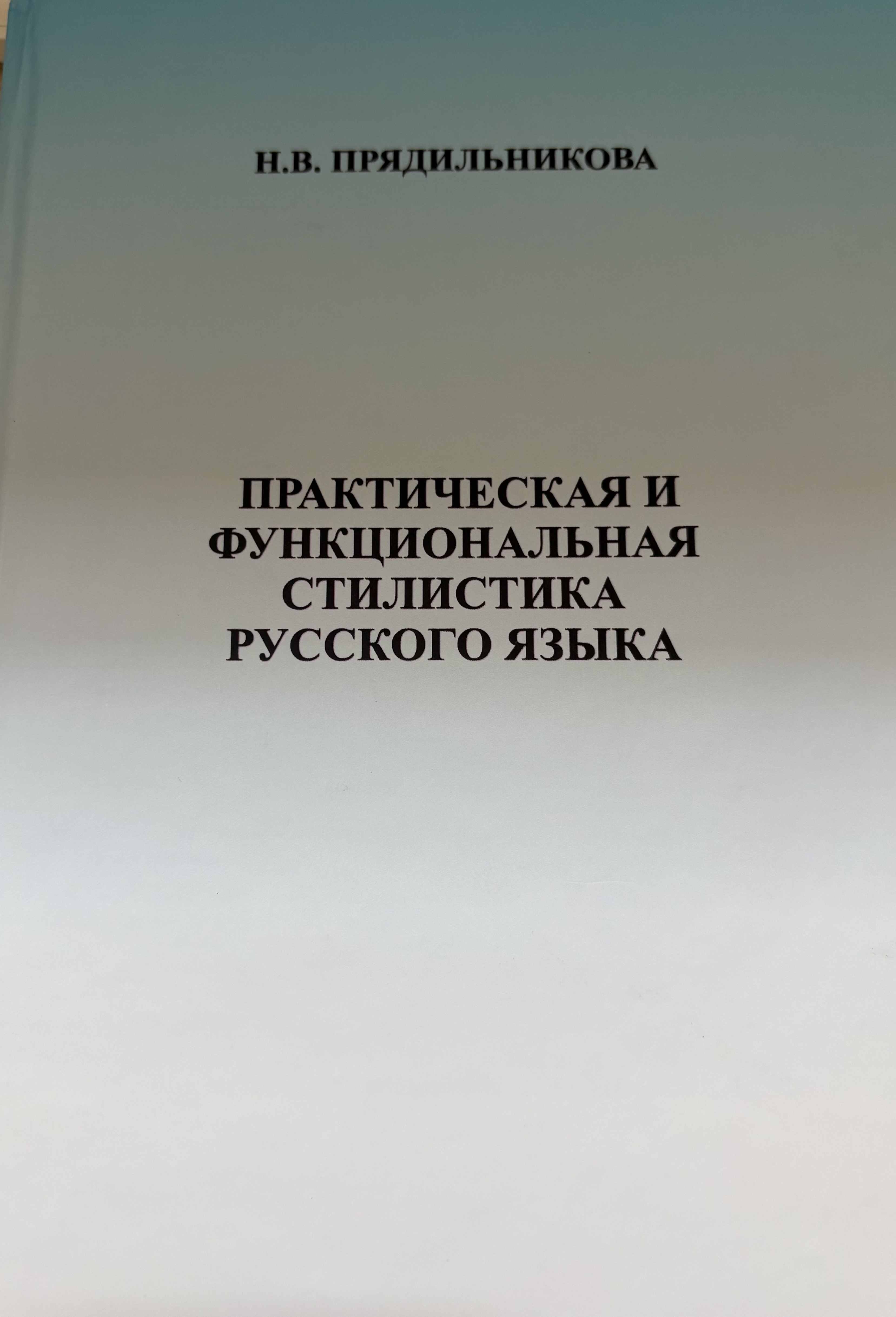 Практическая и функциональная стилистика русского языка