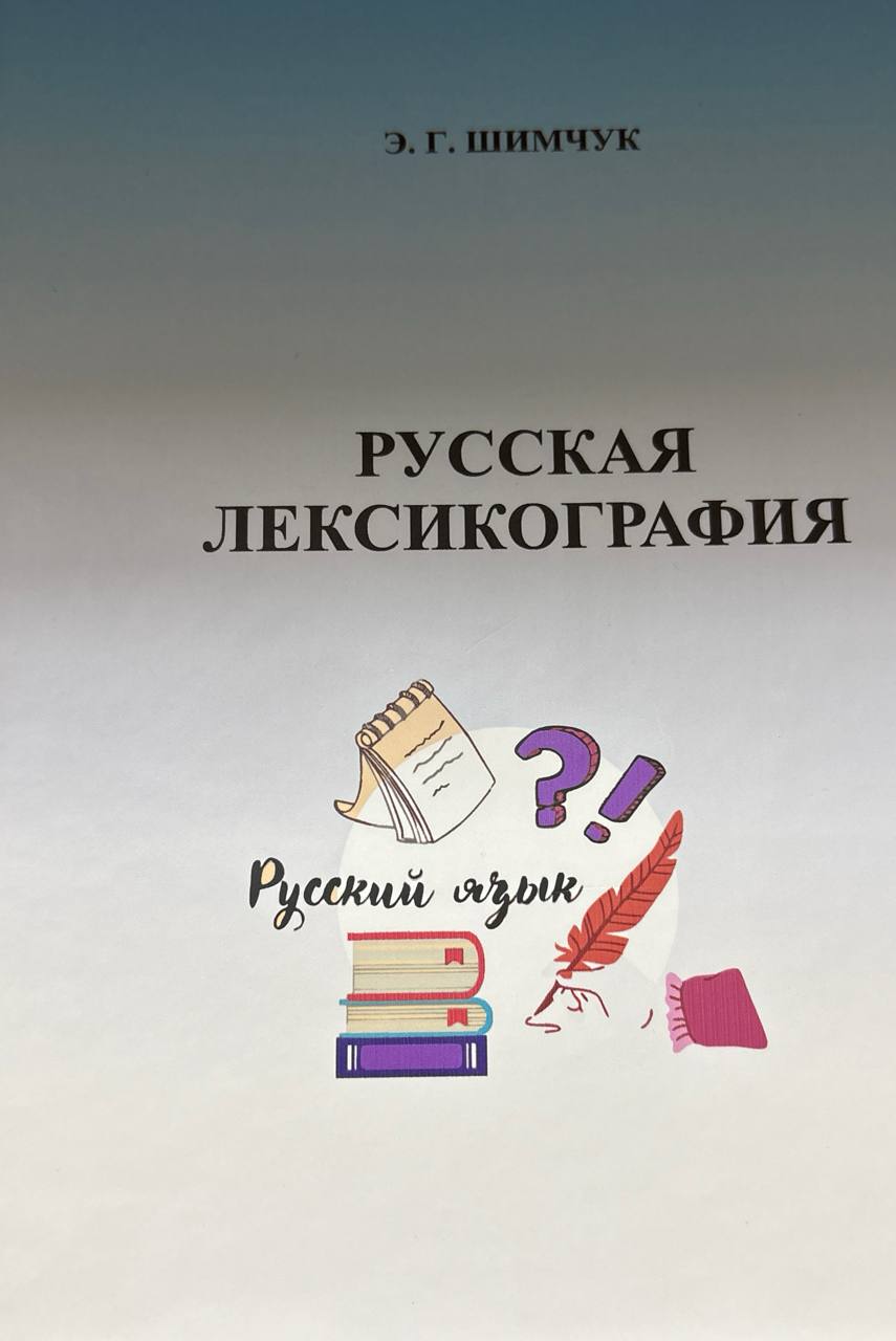 Русская лексикография