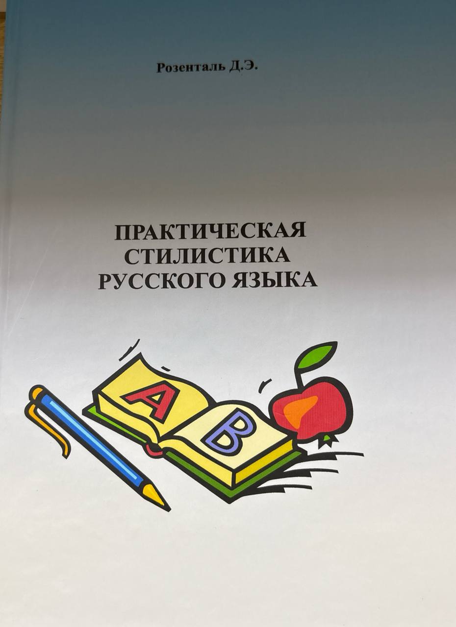 Практическая стилистика русского языка