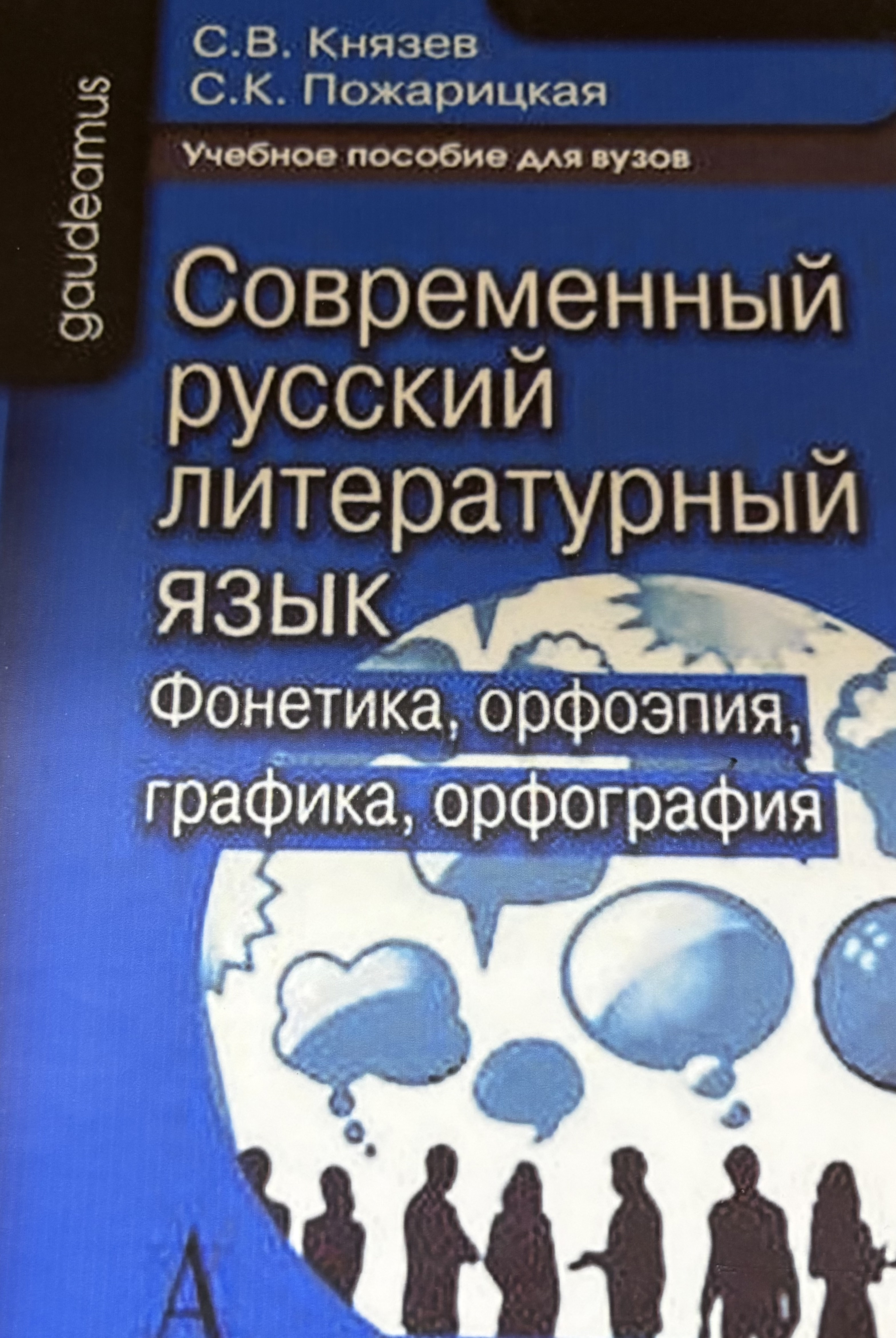 Современный русский литературный язык Фонетика,орфоэпия,графика,орфография