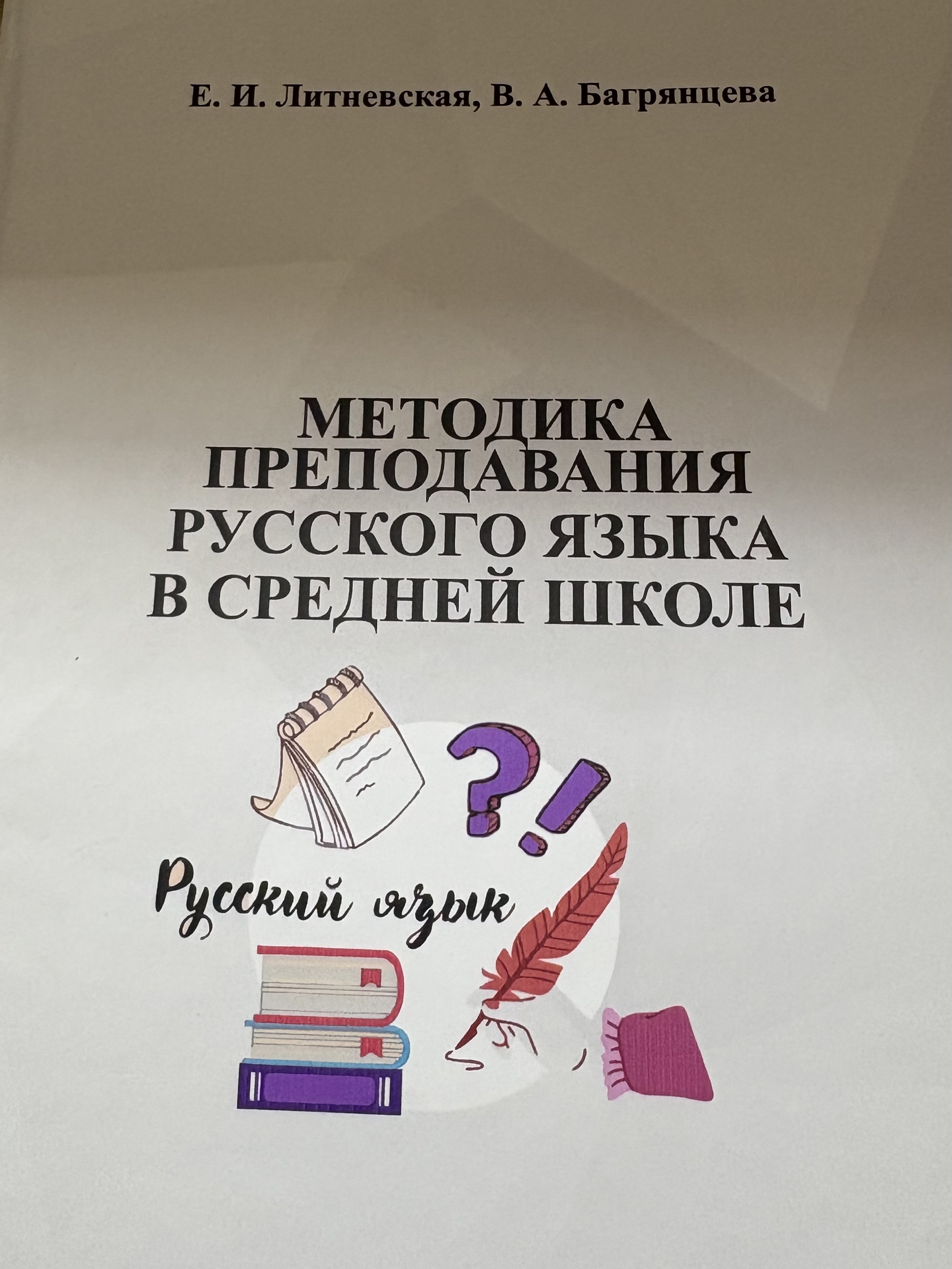 Методика преподавания русского языка в средней школе