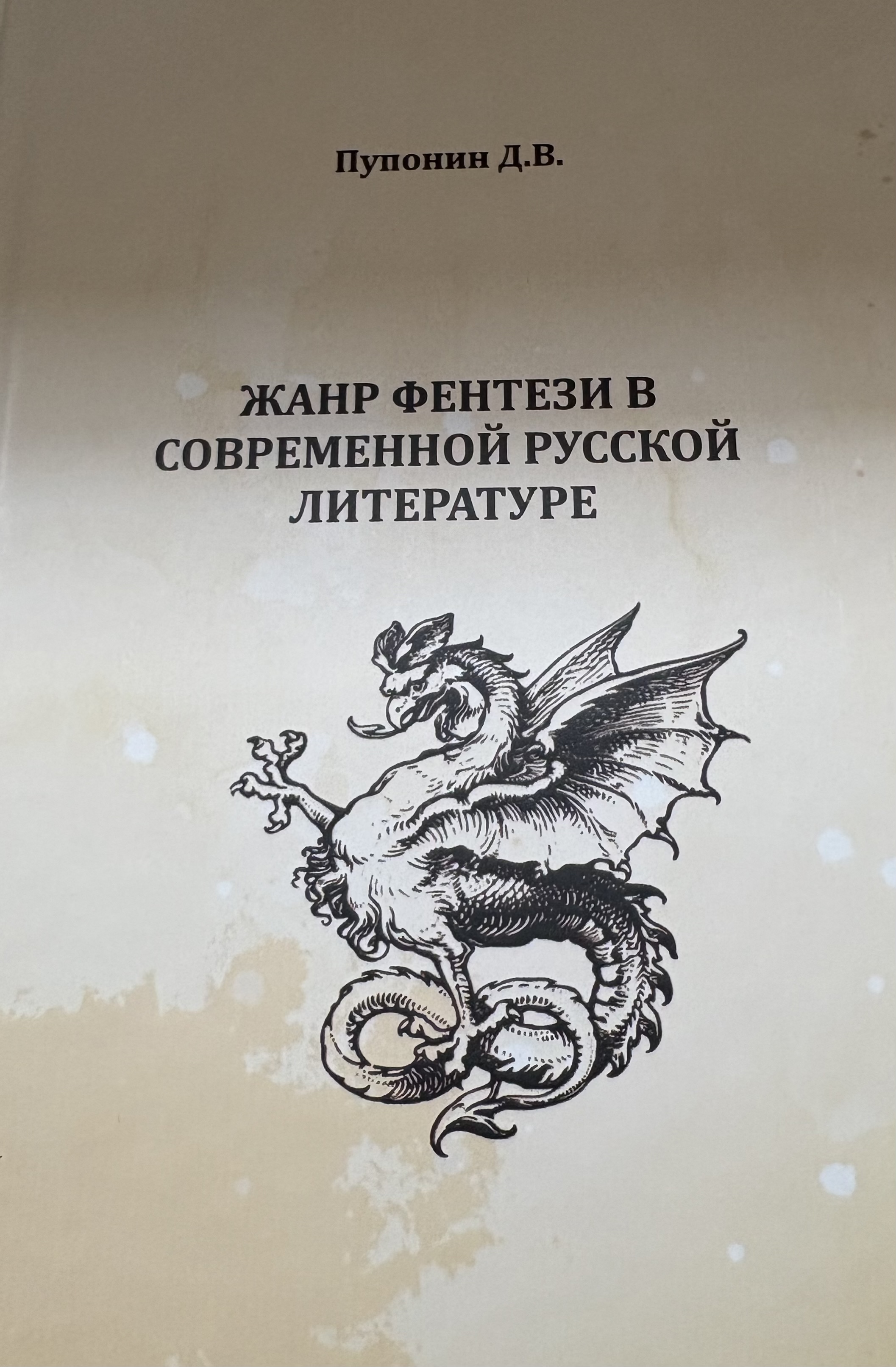 Жанр фентези в современной русской литературе
