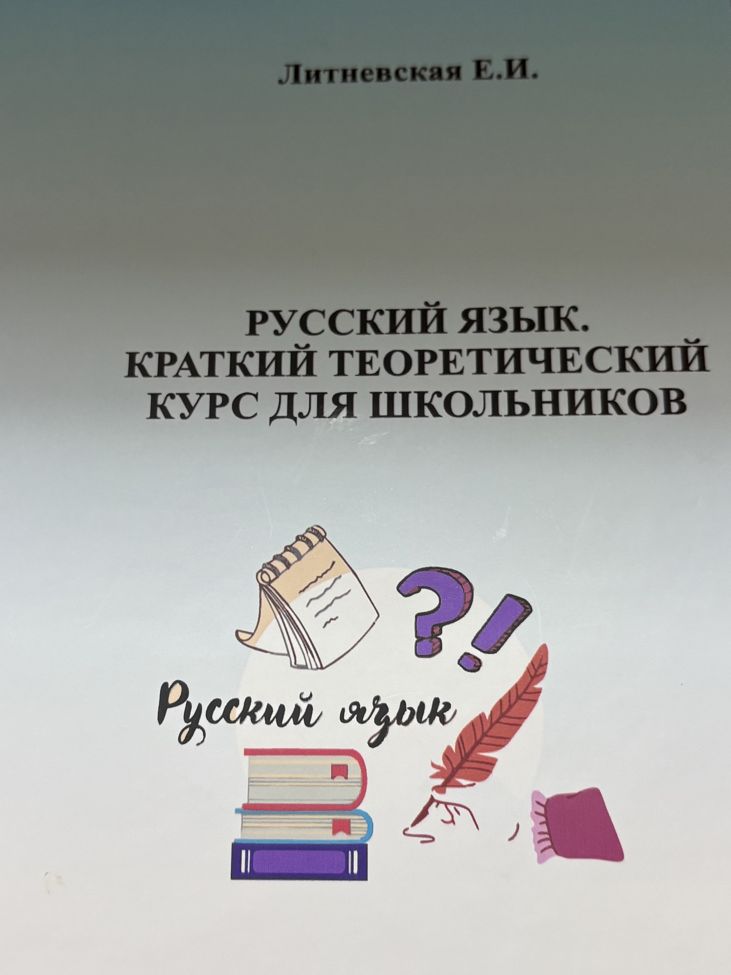 Русский язык.Краткий теоретический курс для школьников
