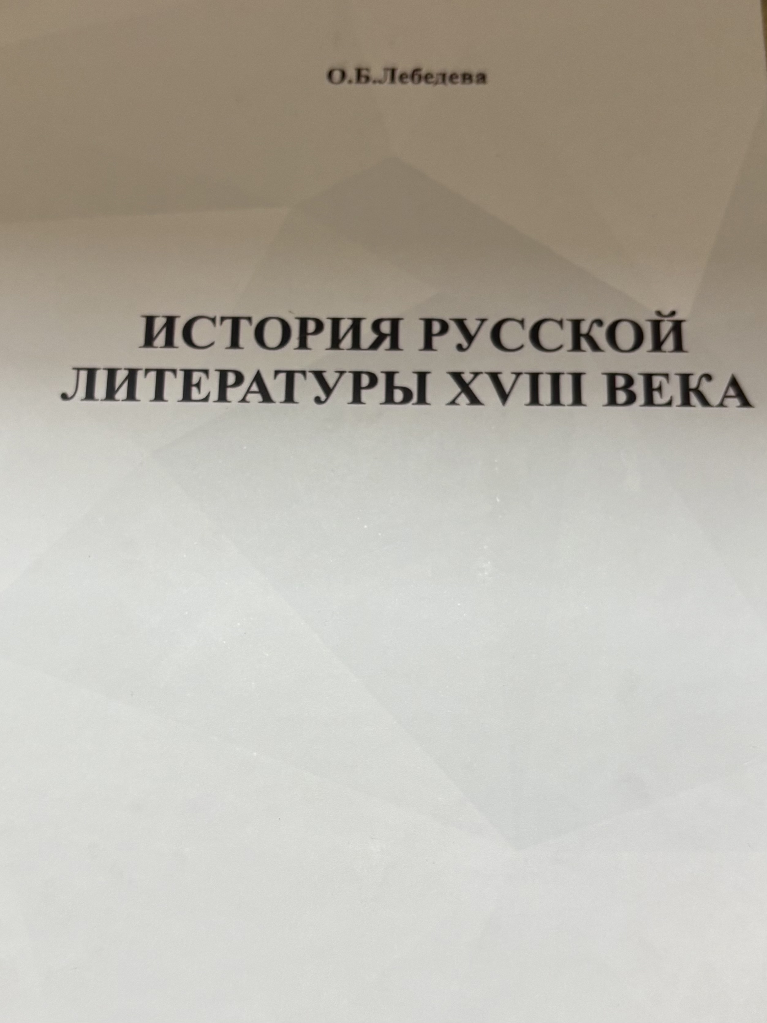 История русской литературы XVIII века