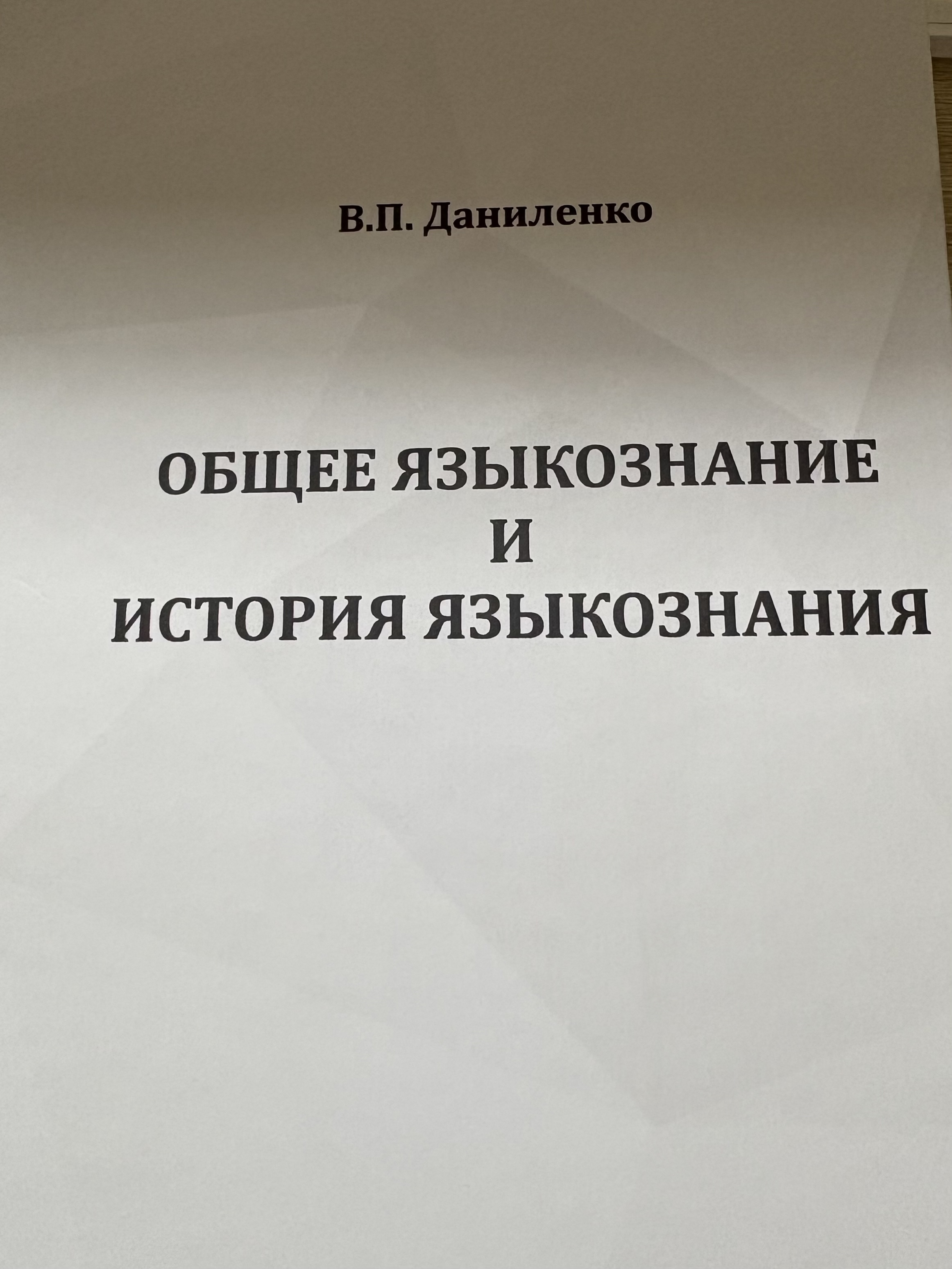 Общее языкознание и история языкознания