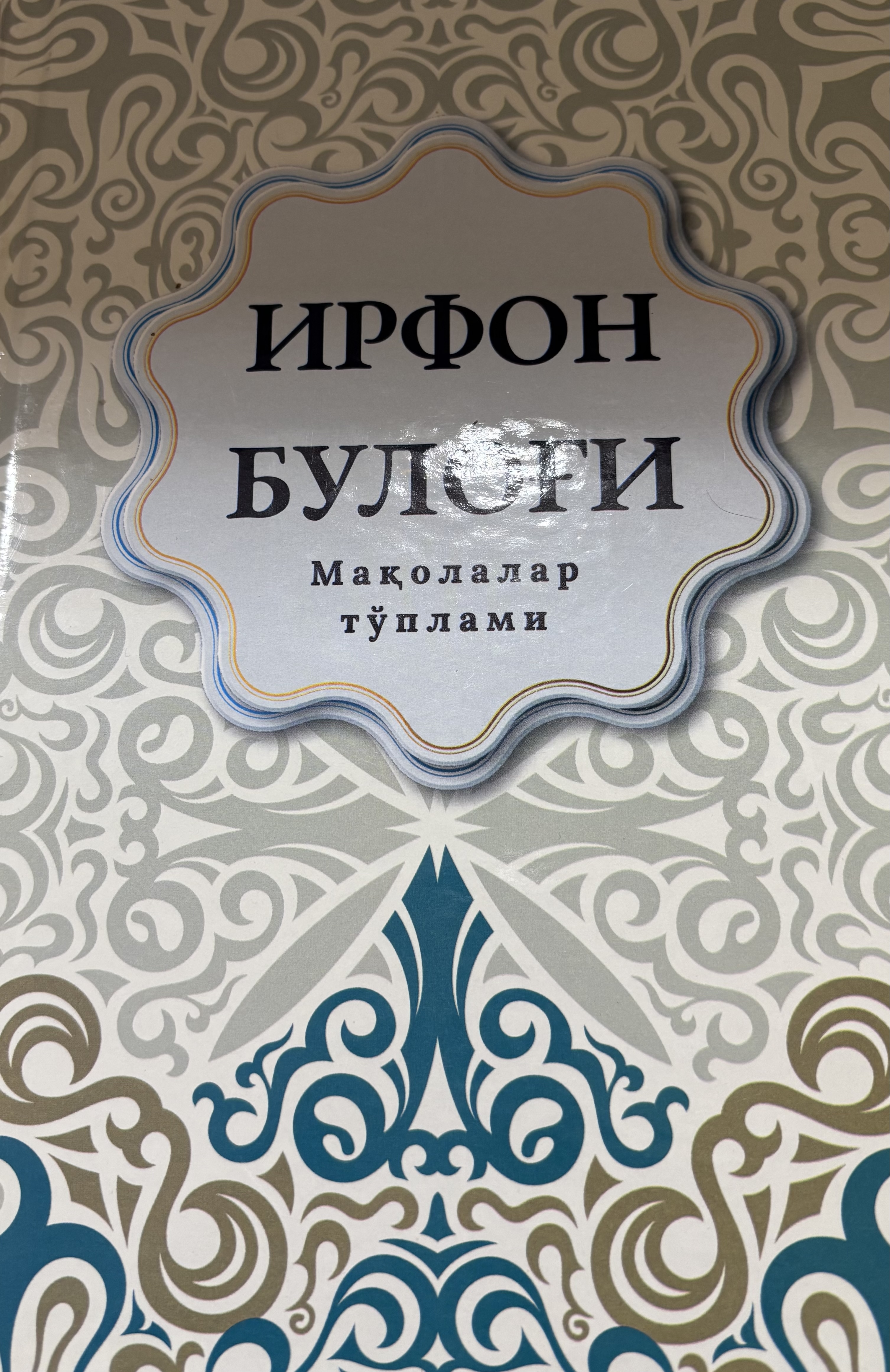 Ирфон булоғи