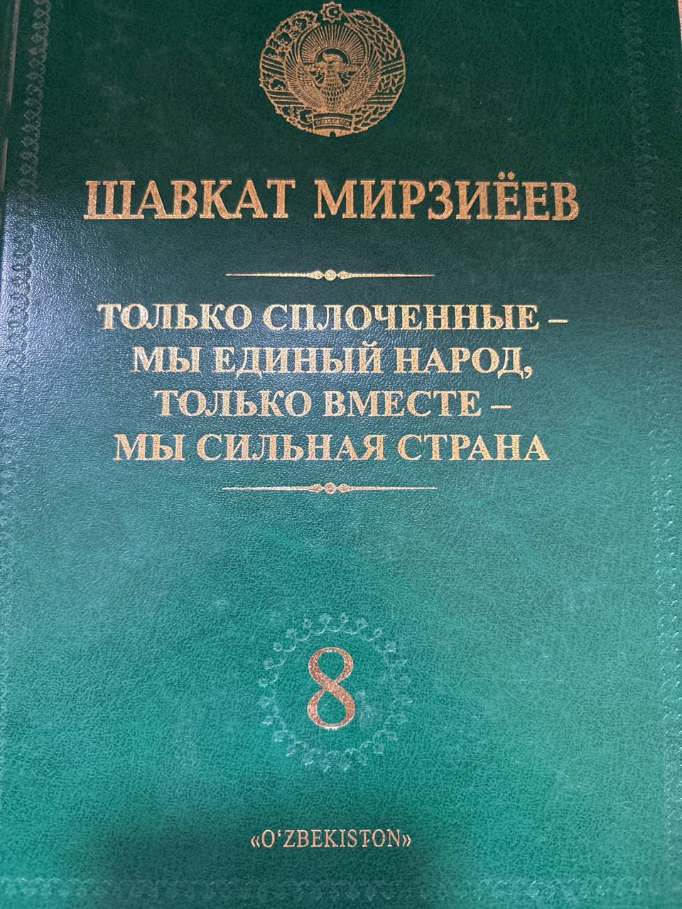 Только сплоченные-мы единый народ,только вместе-мы сильная страна (8-том)