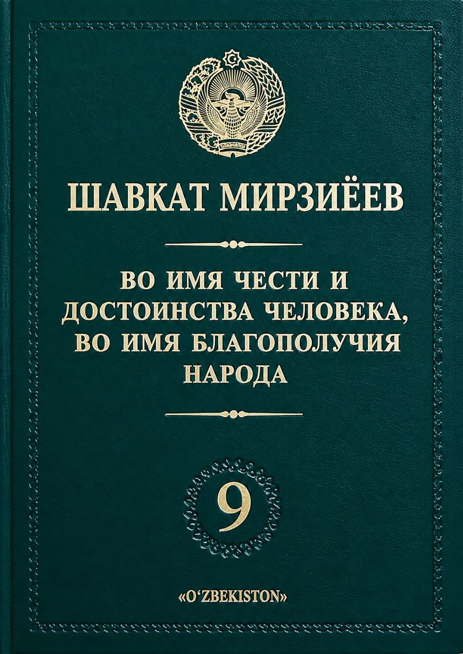 Шавкат Мирзиёев во имя чести и достоинства человека, во имя благополучия народа.