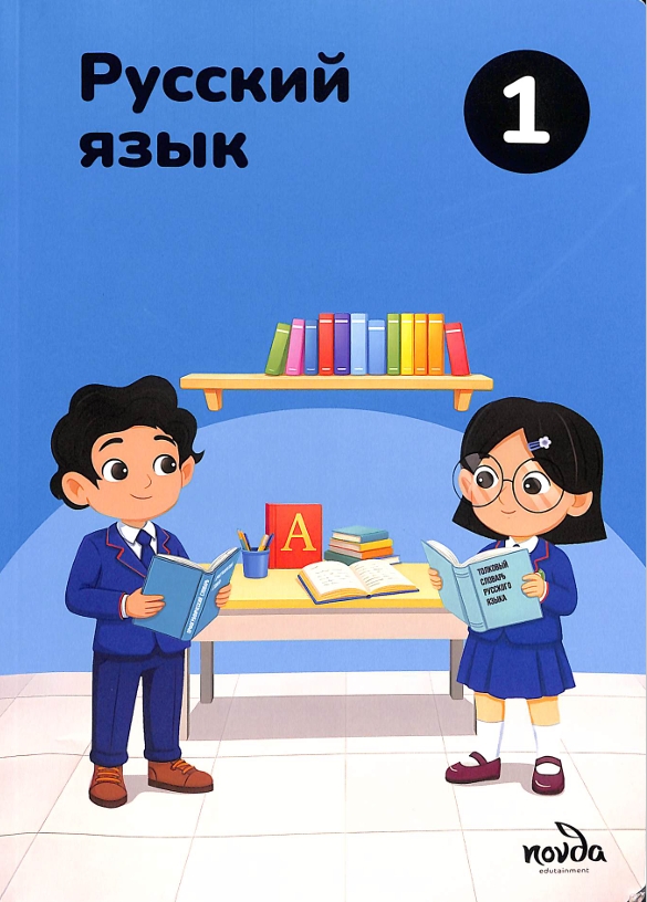 Русский язык 1-класс