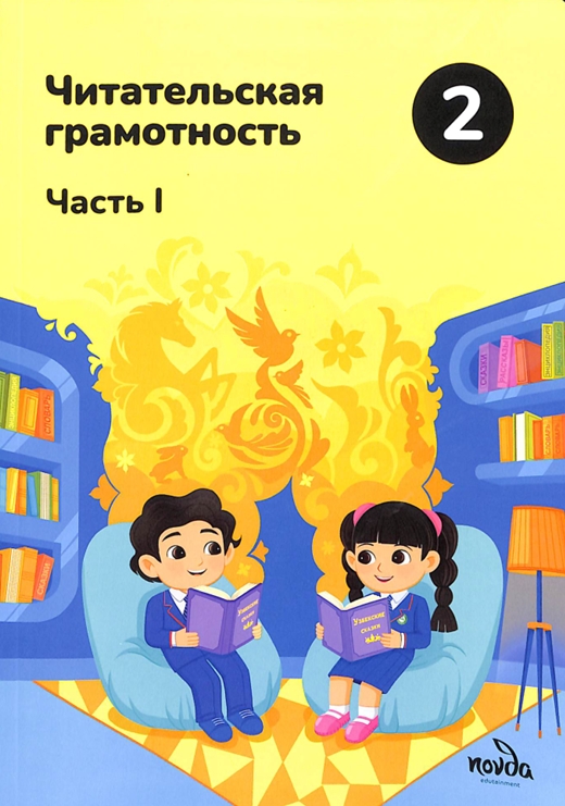 Читательская грамотность 1-Часть 2-класс