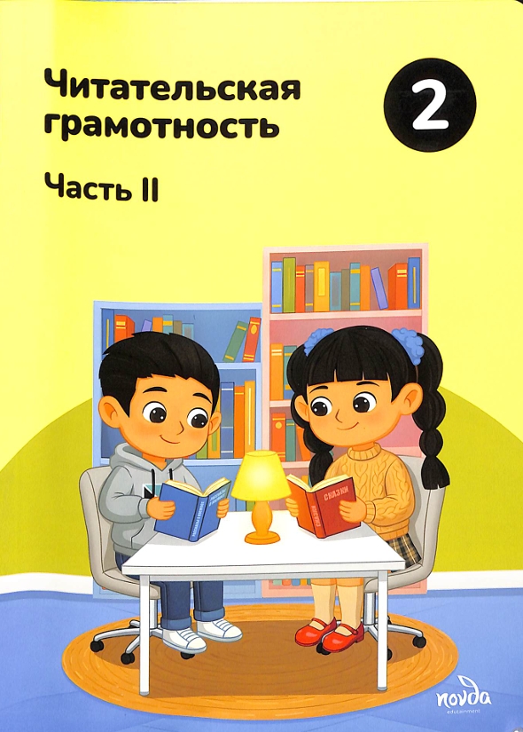 Читательская грамотность 2-Часть 2-класс